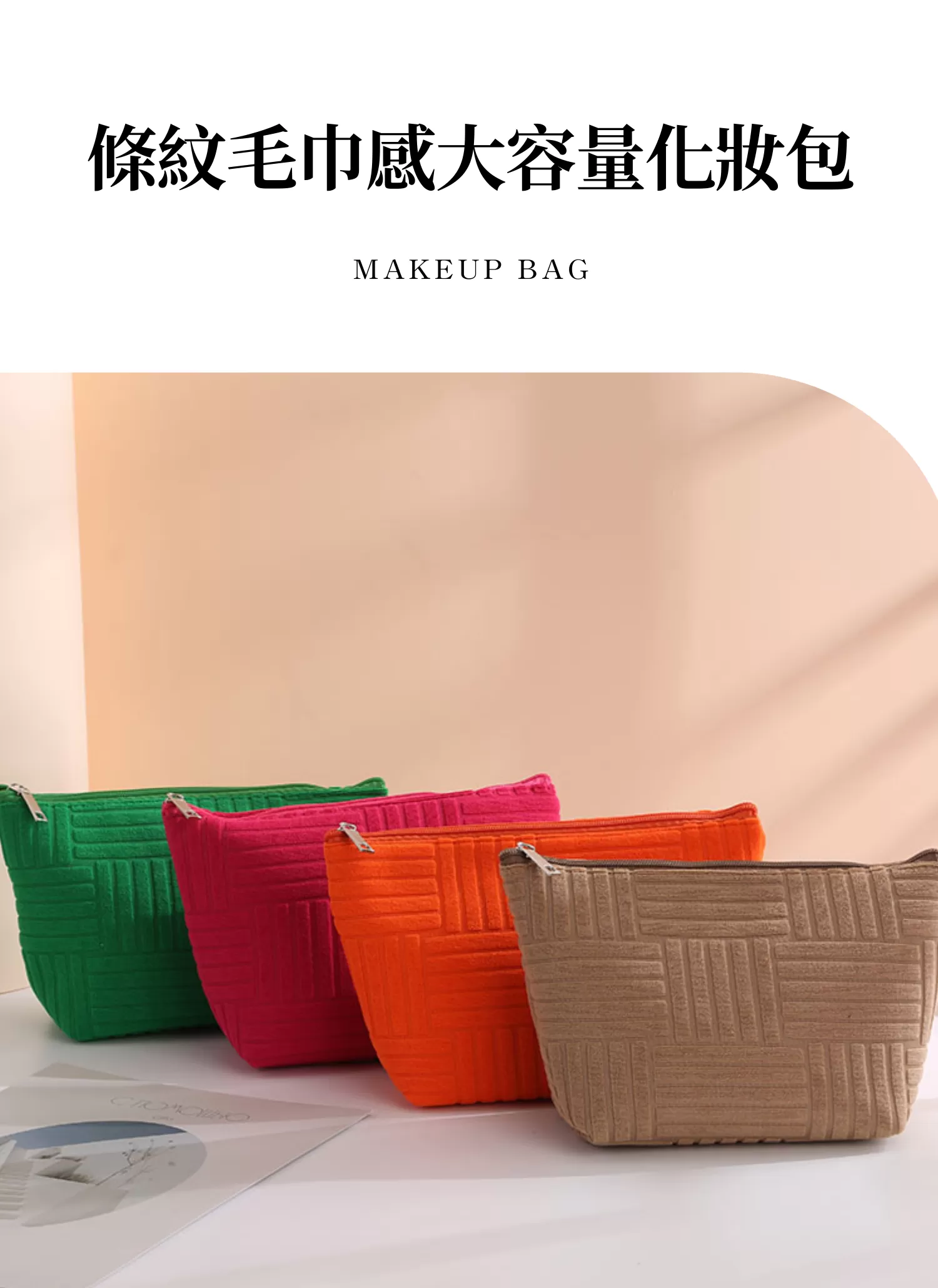 【客製化】條紋毛巾感大容量化妝包|企業禮贈品採購,尾牙贈品,客製化禮盒,客製化,企業送禮,企業禮贈品