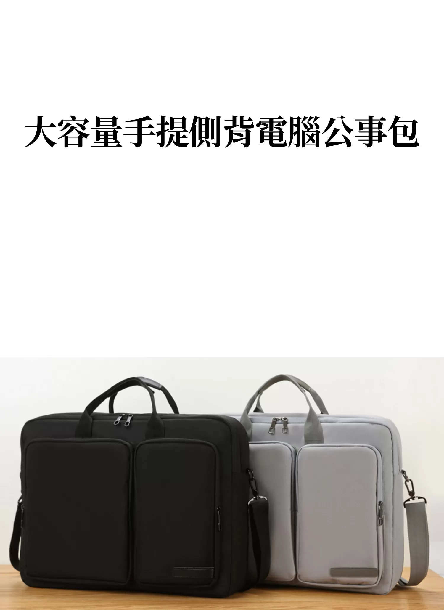 【客製化】大容量手提側背電腦公事包｜企業禮贈品採購,實際價格以報價為主,U60400002,【客製化】大容量手提側背電腦公事包｜企業禮贈品採購,商品皆有最低訂購量，請洽詢客服。,大容量