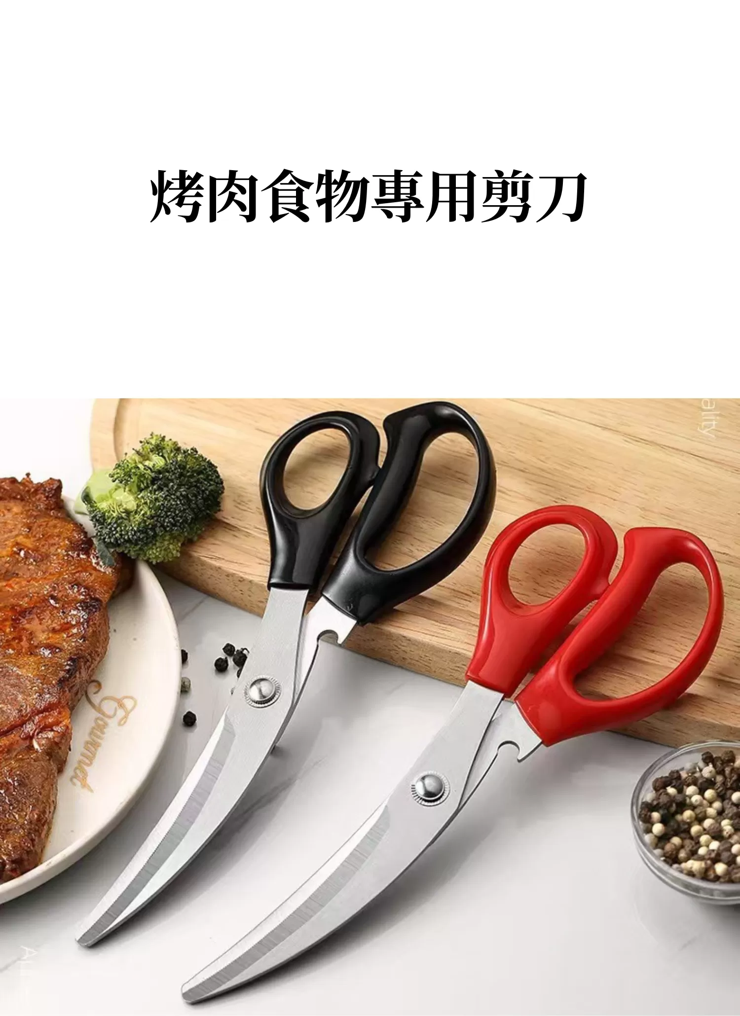 【客製化】烤肉食物專用剪刀｜企業禮贈品採購,實際價格以報價為主,U60640002,【客製化】烤肉食物專用剪刀｜企業禮贈品採購,商品皆有最低訂購量，請洽詢客服。,客製化禮贈品LINE詢問：@giftory