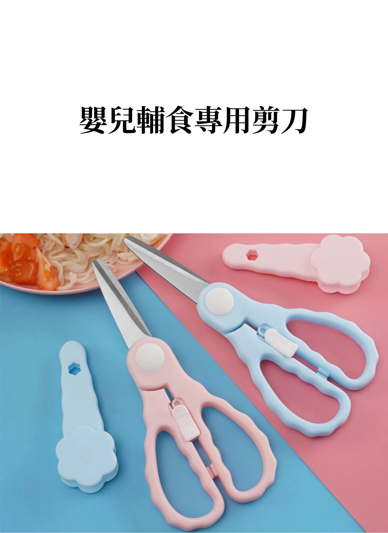 【客製化】嬰兒輔食專用剪刀｜企業禮贈品採購,實際價格以報價為主,U60650002,【客製化】嬰兒輔食專用剪刀｜企業禮贈品採購,商品皆有最低訂購量，請洽詢客服。,嬰兒剪刀