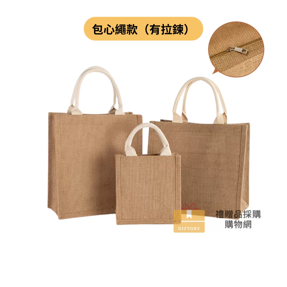 【客製化】麻布手提袋（包心繩白-拉鍊）｜企業禮贈品採購