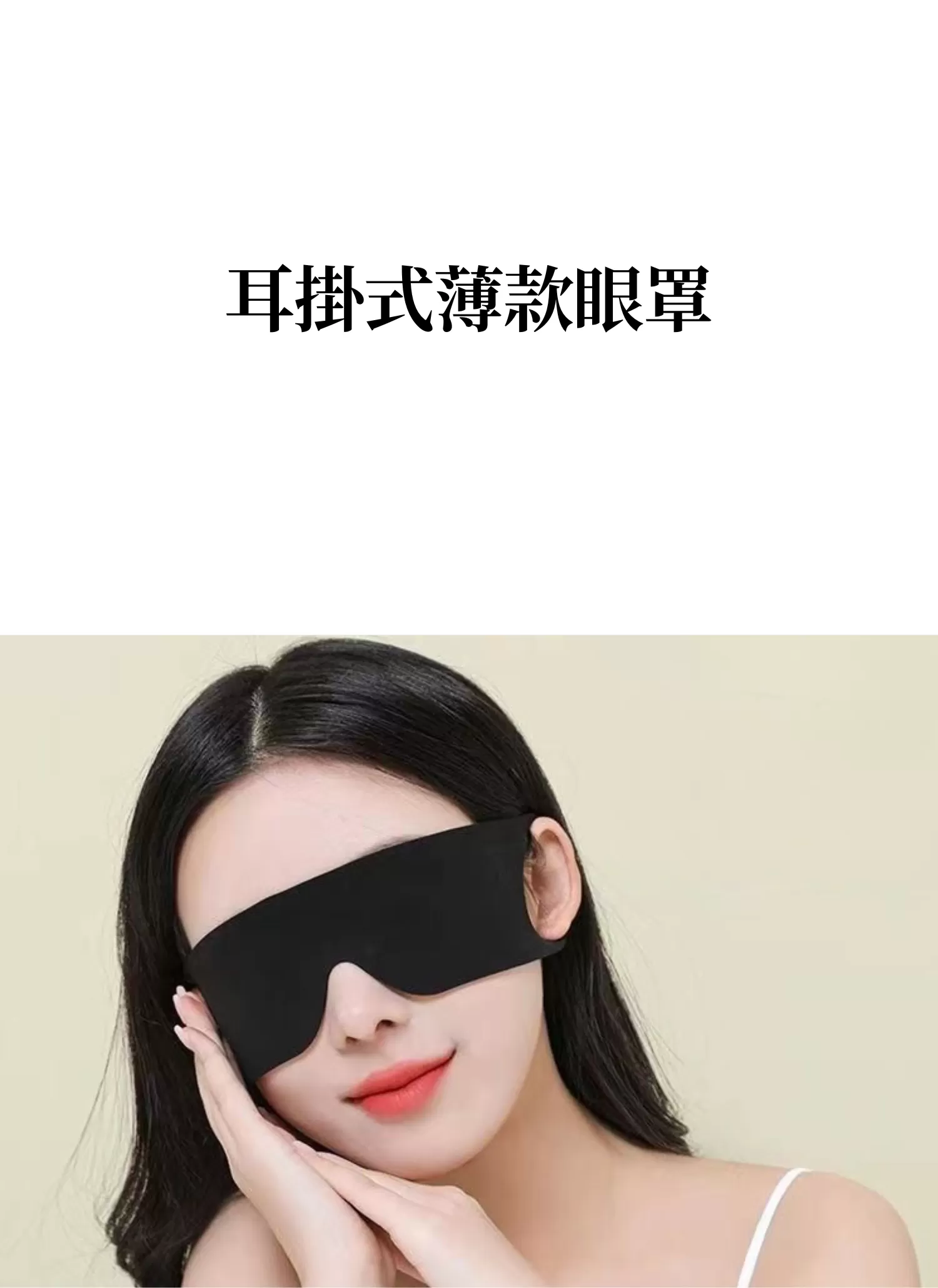 【客製化】耳掛式薄款眼罩｜企業禮贈品採購,實際價格以報價為主,U61120017,【客製化】耳掛式薄款眼罩｜企業禮贈品採購,商品皆有最低訂購量，請洽詢客服。,客製化禮贈品LINE詢問：@giftory