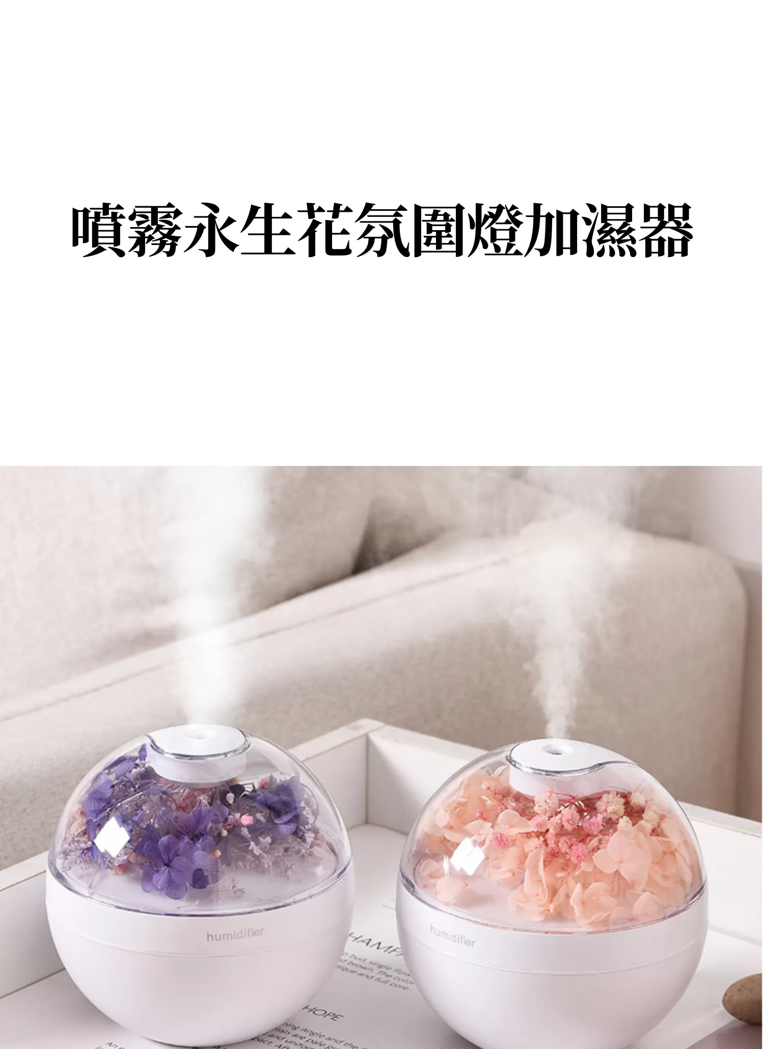 【客製化】噴霧永生花氛圍燈加濕器｜企業禮贈品採購,實際價格以報價為主,U61580005,【客製化】噴霧永生花氛圍燈加濕器｜企業禮贈品採購,商品皆有最低訂購量，請洽詢客服。,客製化禮贈品LINE詢問：@giftory