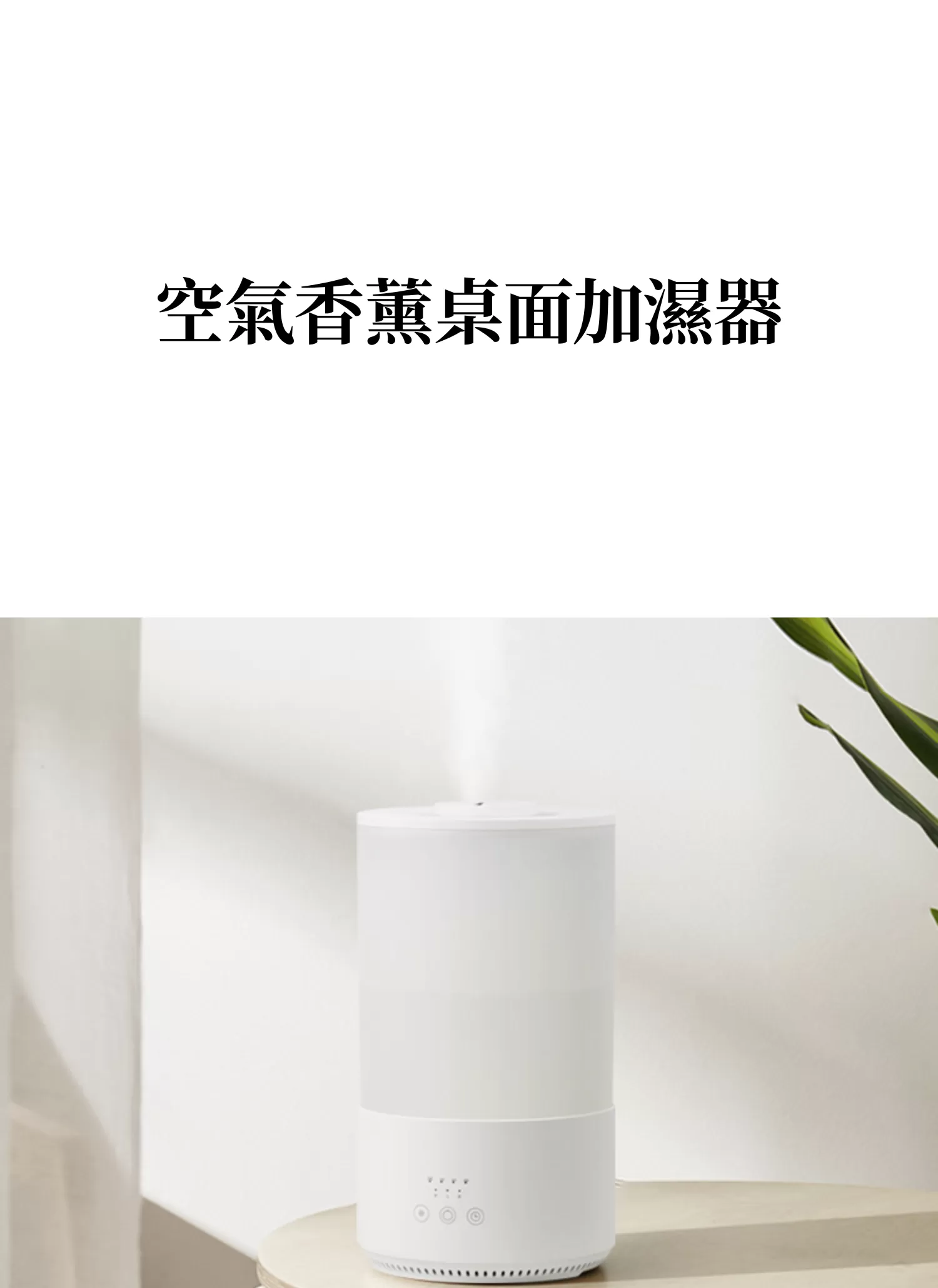 【客製化】空氣香薰桌面加濕器|企業禮贈品採購,實際價格以報價為主,U61590001,【客製化】空氣香薰桌面加濕器|企業禮贈品採購,商品皆有最低訂購量,請洽詢客服。,客製化禮贈品LINE詢問:@giftory