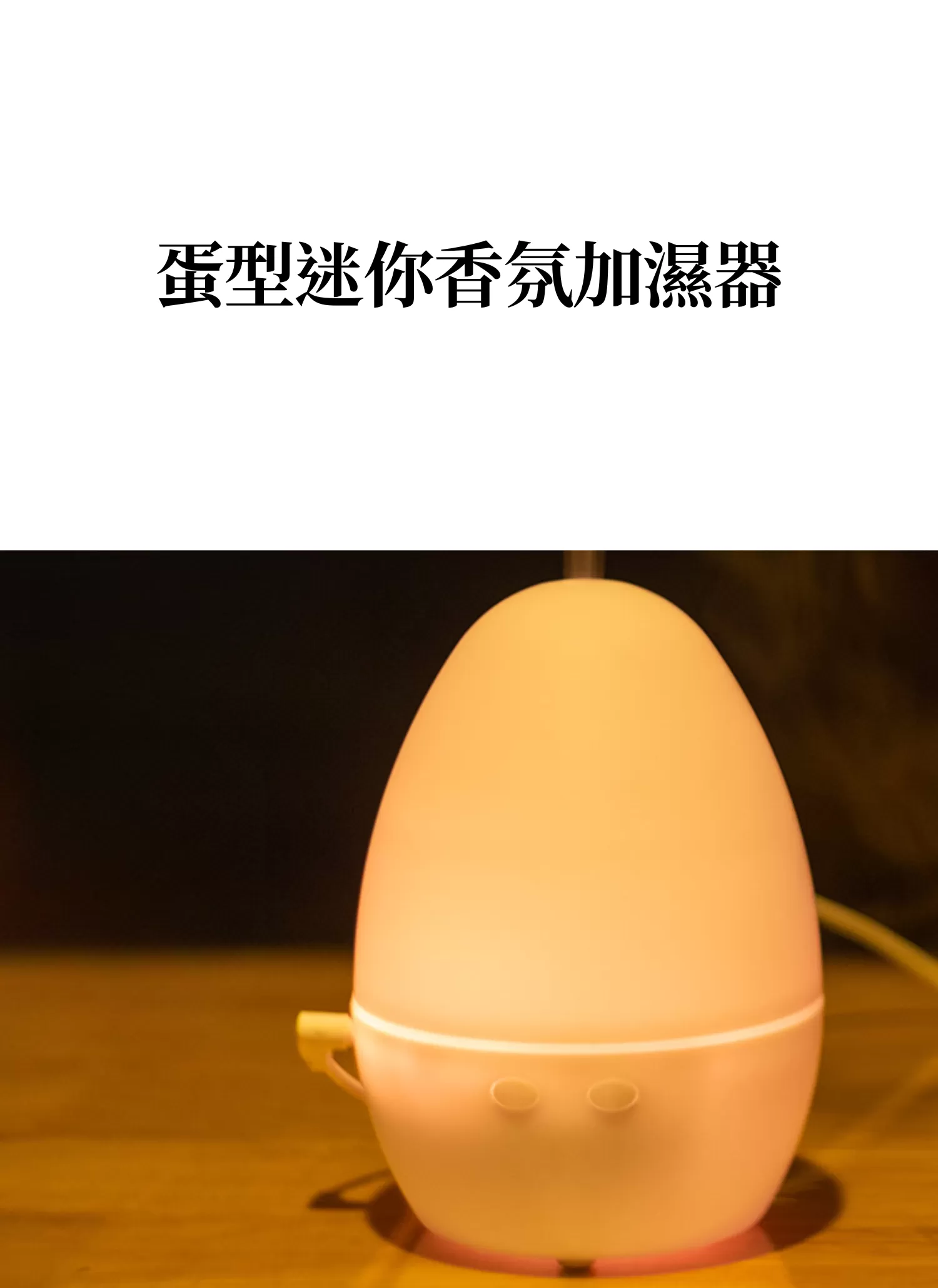 【客製化】蛋型迷你香氛加濕器｜企業禮贈品採購,實際價格以報價為主,U61600006,【客製化】蛋型迷你香氛加濕器｜企業禮贈品採購,商品皆有最低訂購量，請洽詢客服。,夜燈模式