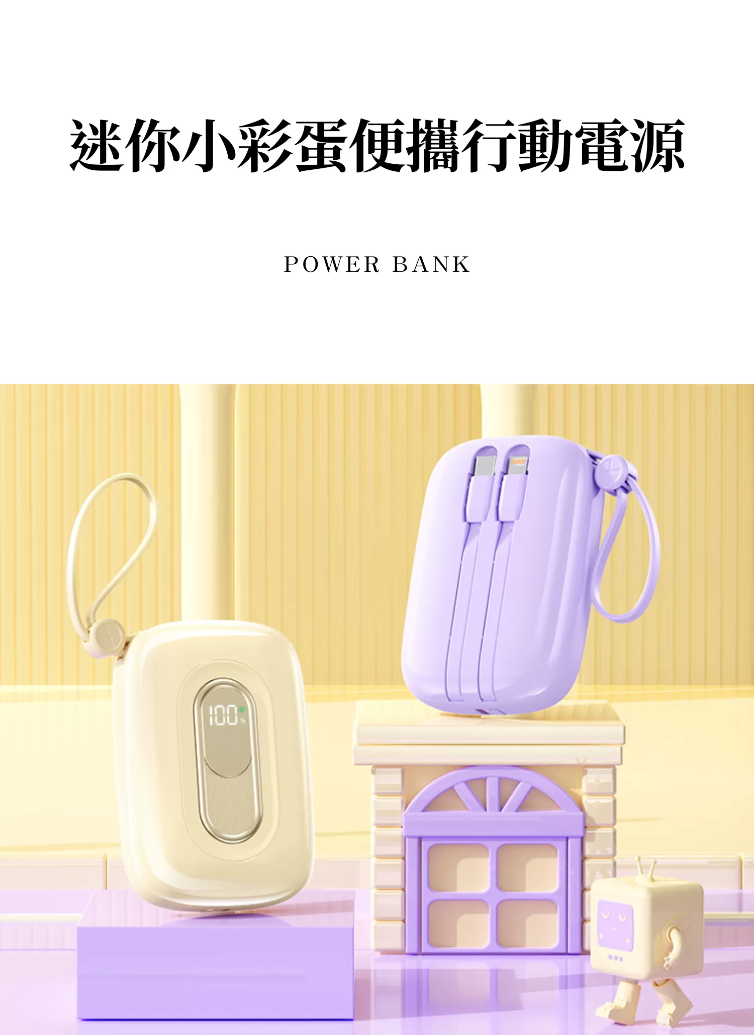 【客製化】迷你小彩蛋便攜行動電源｜企業禮贈品採購,實際價格以報價為主,U53000005,【客製化】迷你小彩蛋便攜行動電源｜企業禮贈品採購,商品皆有最低訂購量，請洽詢客服。,客製化