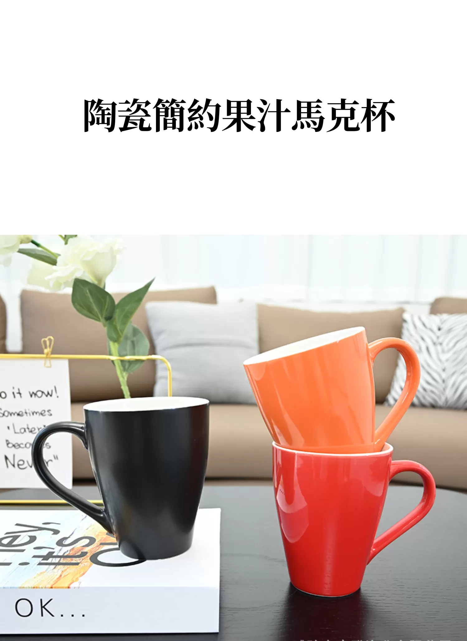 【客製化】陶瓷簡約果汁馬克杯｜企業禮贈品採購,實際價格以報價為主,U53260003,【客製化】陶瓷簡約果汁馬克杯｜企業禮贈品採購,商品皆有最低訂購量，請洽詢客服。,客製化