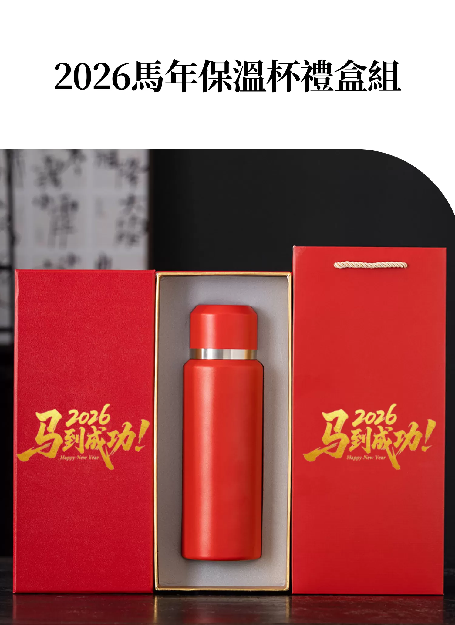 【客製化】2026馬年紅色保溫杯禮盒組｜企業禮贈品採購,實際價格以報價為主,U53340002,【客製化】2026馬年紅色保溫杯禮盒組｜企業禮贈品採購,商品皆有最低訂購量，請洽詢客服。,客製化禮贈品LINE詢問：@giftory