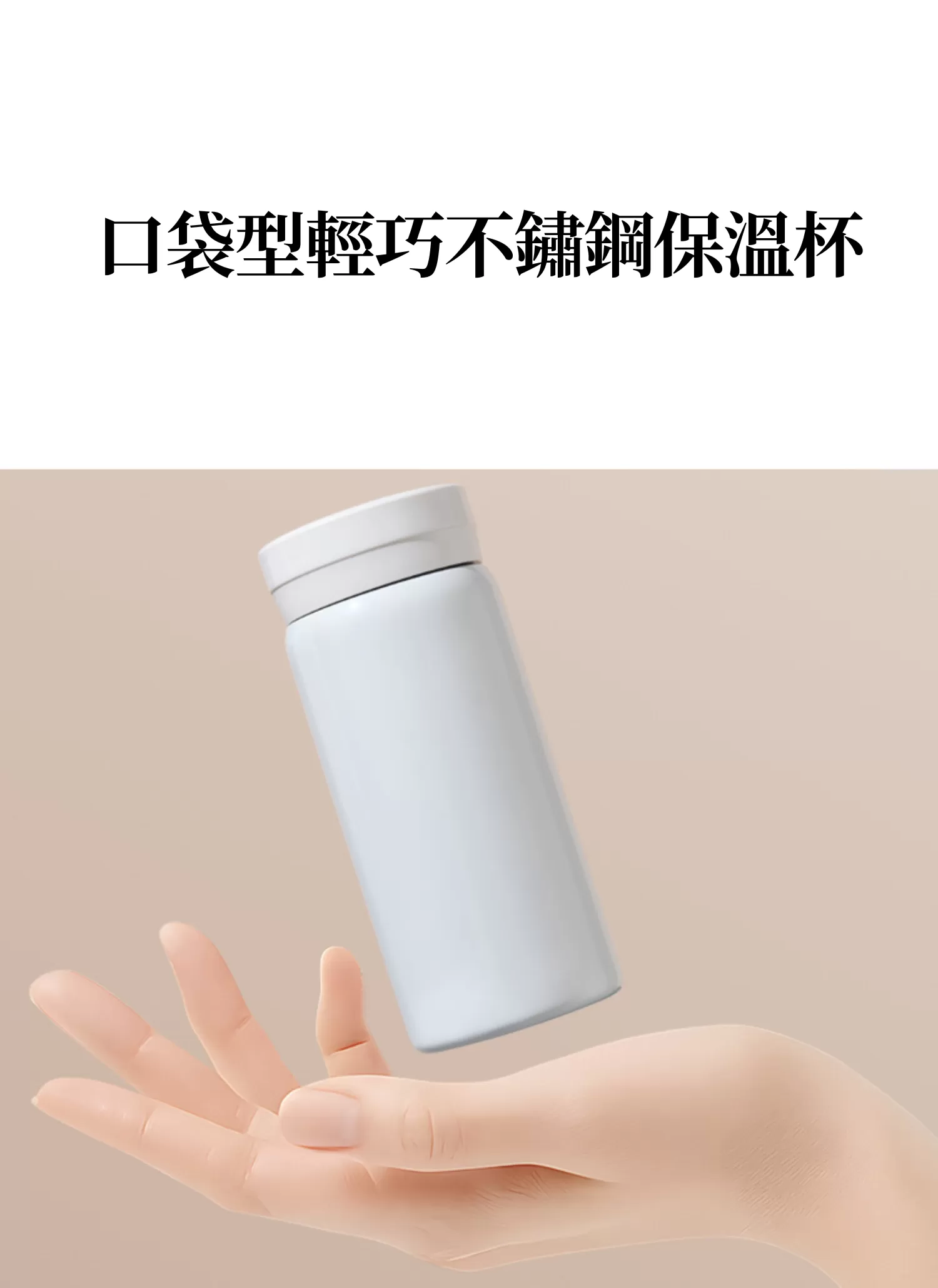 【客製化】口袋型輕巧不鏽鋼保溫杯｜企業禮贈品採購,實際價格以報價為主,U53350004,【客製化】口袋型輕巧不鏽鋼保溫杯｜企業禮贈品採購,商品皆有最低訂購量，請洽詢客服。,客製化