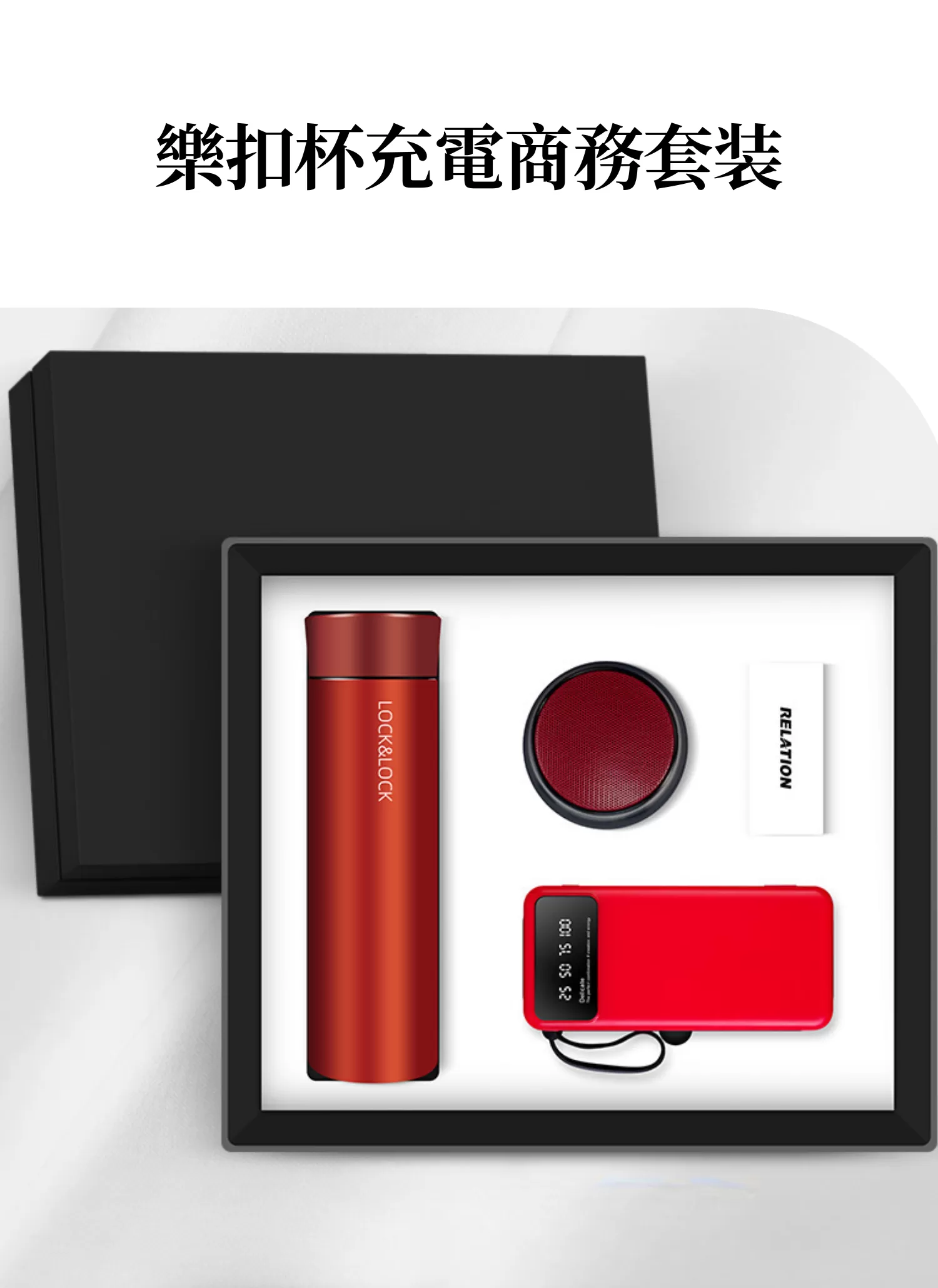 【客製化】樂扣杯充電商務套裝|企業禮贈品採購,實際價格以報價為主,U53360006,【客製化】樂扣杯充電商務套裝|企業禮贈品採購,商品皆有最低訂購量,請洽詢客服。,客製化禮贈品LINE詢問:@giftory