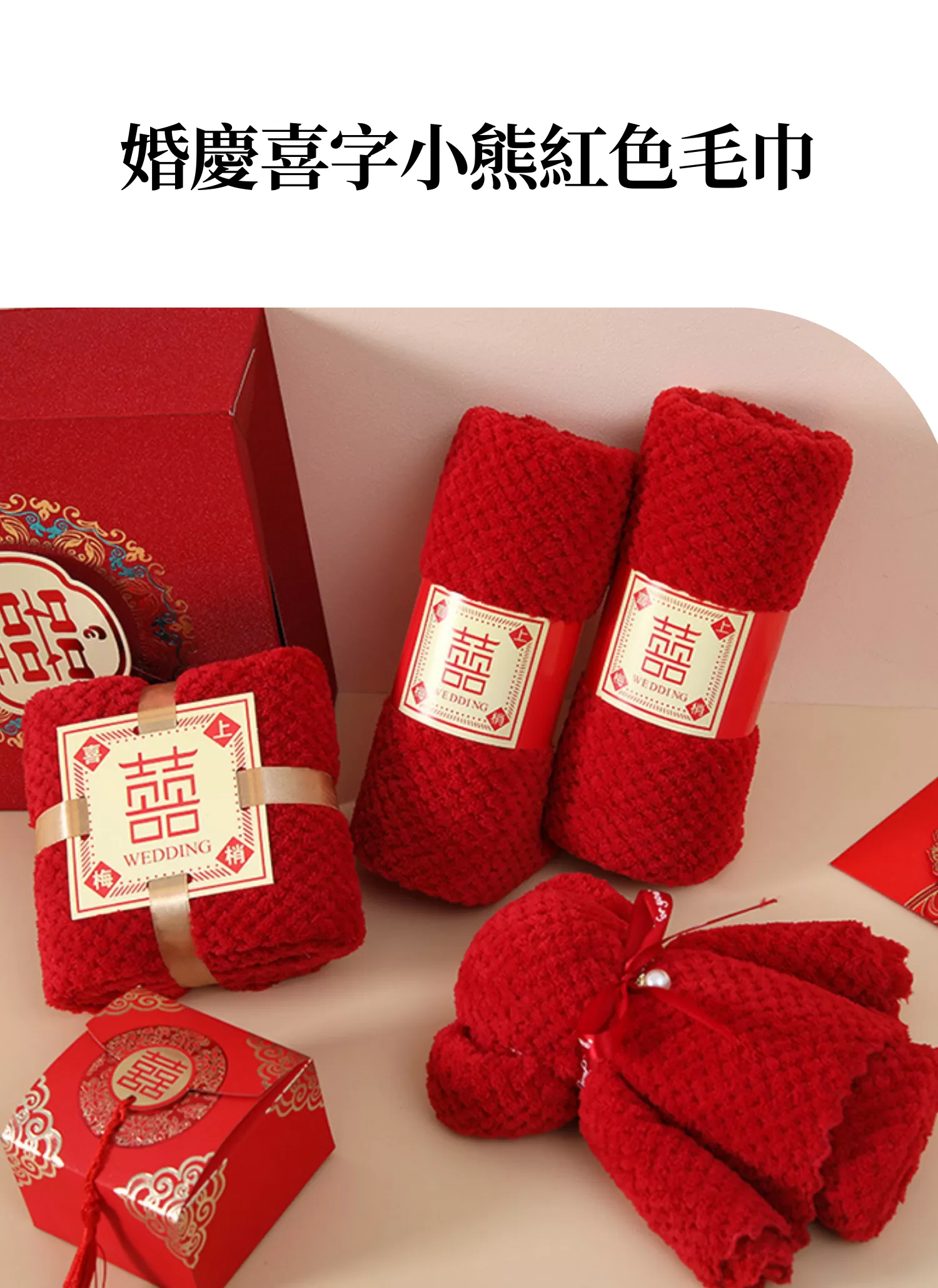 【客製化】婚慶喜字小熊紅色毛巾｜企業禮贈品採購,實際價格以報價為主,U53360007,【客製化】婚慶喜字小熊紅色毛巾｜企業禮贈品採購,商品皆有最低訂購量，請洽詢客服。,客製化禮贈品LINE詢問：@giftory