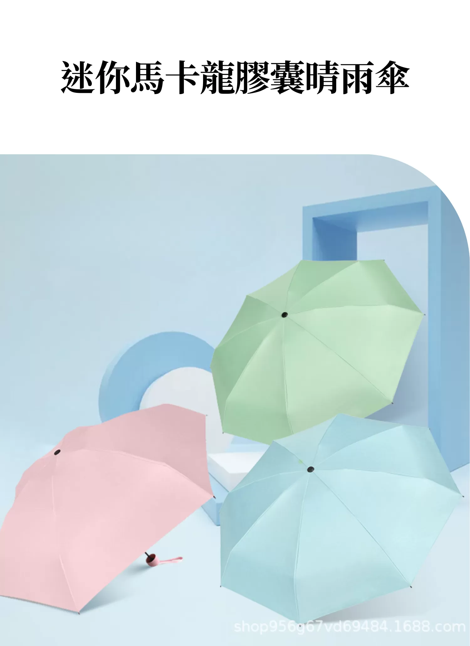 【客製化】迷你馬卡龍膠囊晴雨傘｜企業禮贈品採購,實際價格以報價為主,U53570003,【客製化】迷你馬卡龍膠囊晴雨傘｜企業禮贈品採購,商品皆有最低訂購量，請洽詢客服。,客製化禮贈品LINE詢問：@giftory