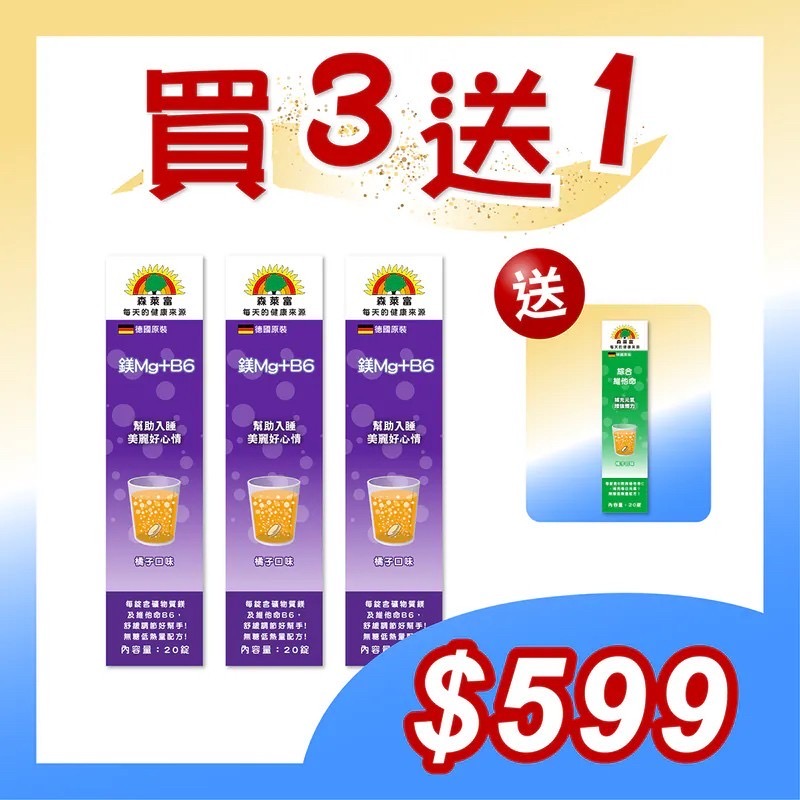 【SUNLIFE 森萊富】鎂Mg+B6維他命發泡錠(橘子口味 x 3入組/共60錠)