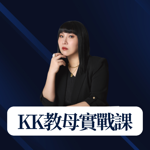 KK教母二日實戰課