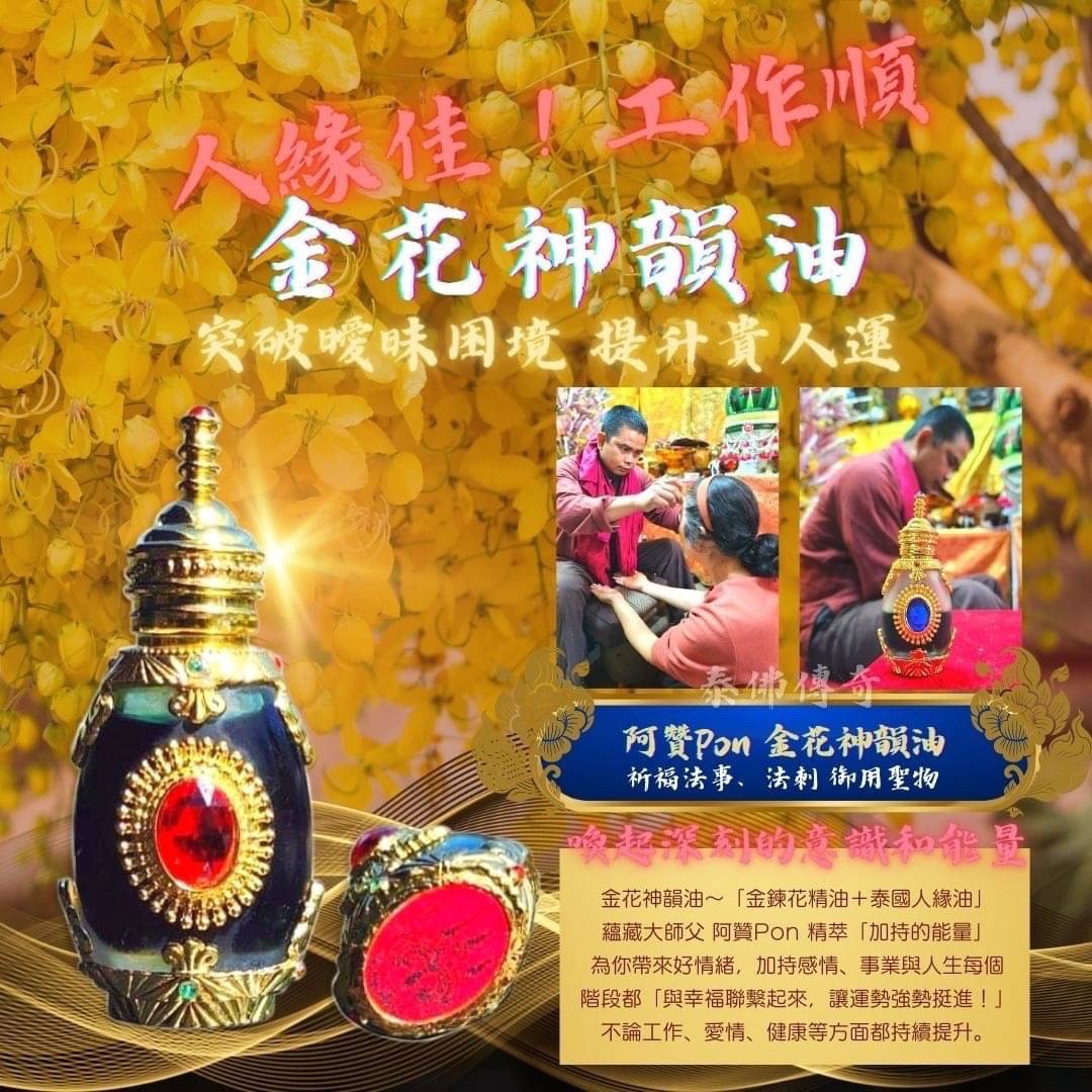 阿贊Pon大師傅 金花神韻油 限量聖物