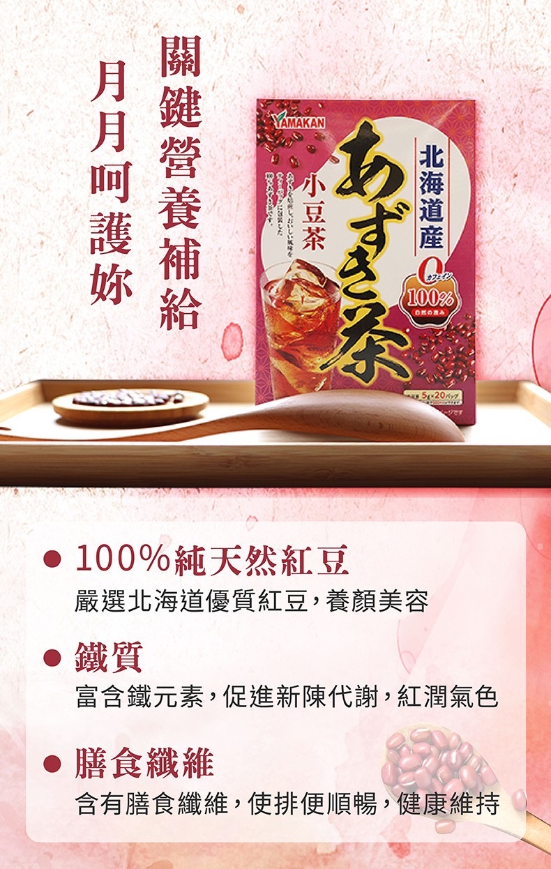 【山本漢方】紅亮爽纖旗艦組 紅豆茶x2盒+玉米鬚茶x1盒+薏苡仁茶x1盒