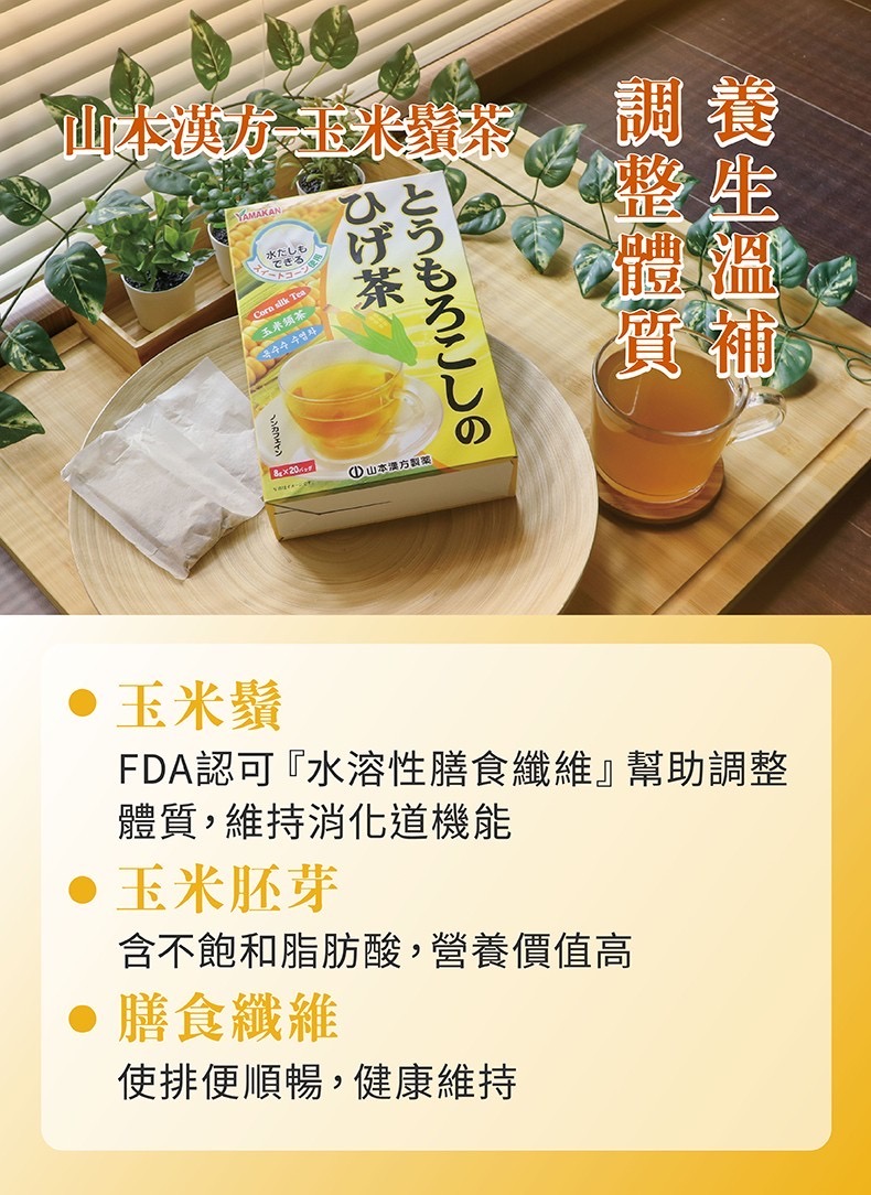 【山本漢方】紅亮爽纖旗艦組 紅豆茶x2盒+玉米鬚茶x1盒+薏苡仁茶x1盒