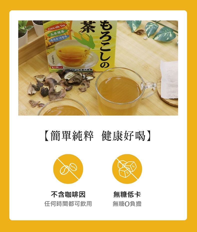 【山本漢方】紅亮爽纖旗艦組 紅豆茶x2盒+玉米鬚茶x1盒+薏苡仁茶x1盒