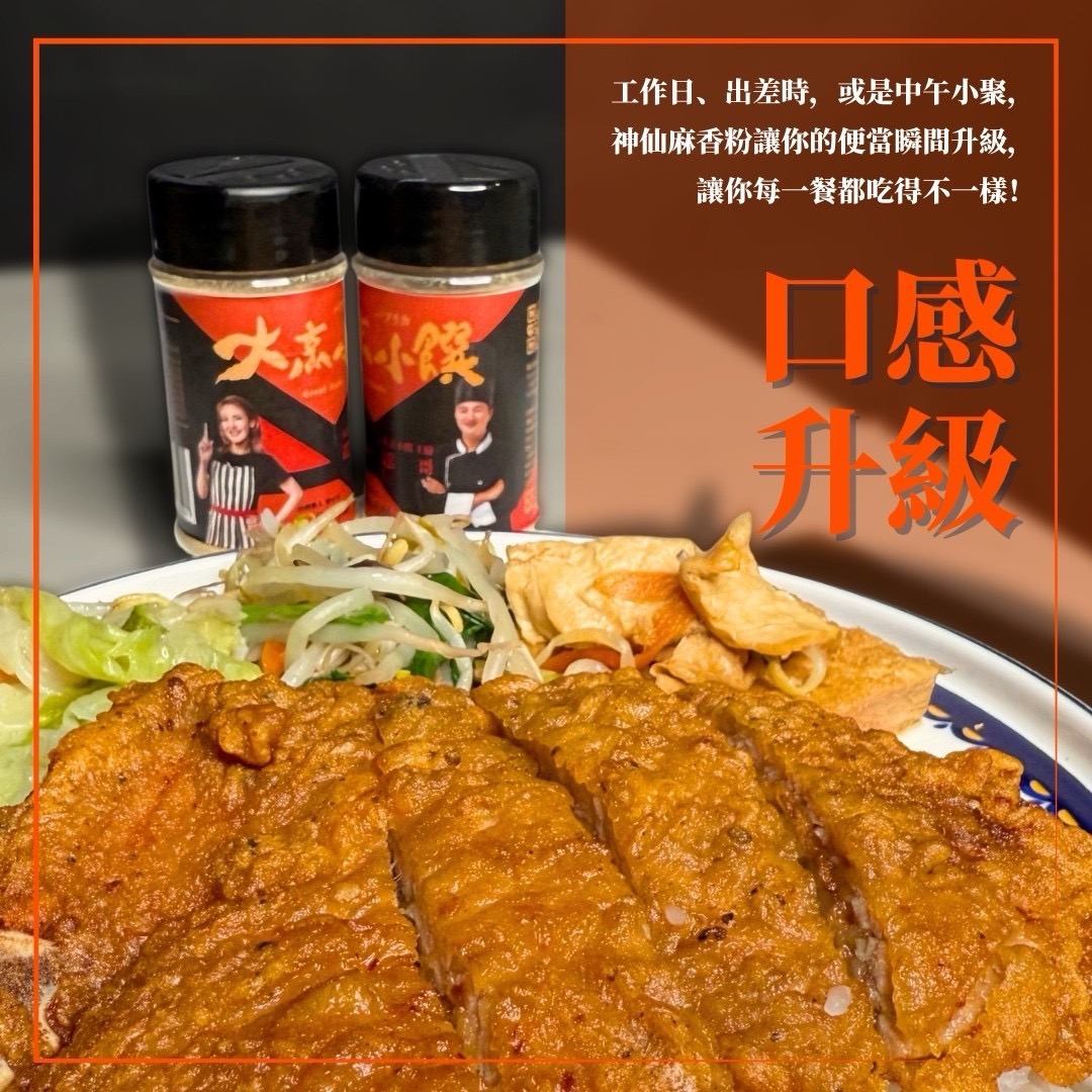 徐小可X大烹小饌 神仙麻香粉