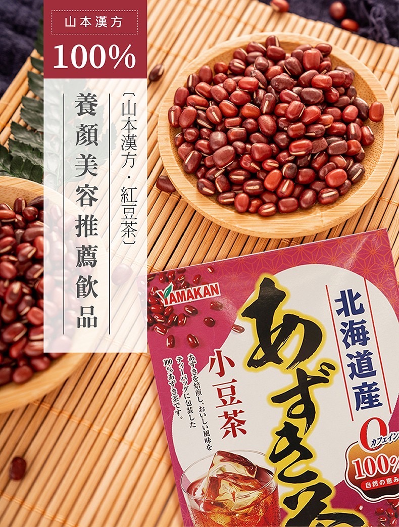 【山本漢方】紅亮爽纖旗艦組 紅豆茶x2盒+玉米鬚茶x1盒+薏苡仁茶x1盒