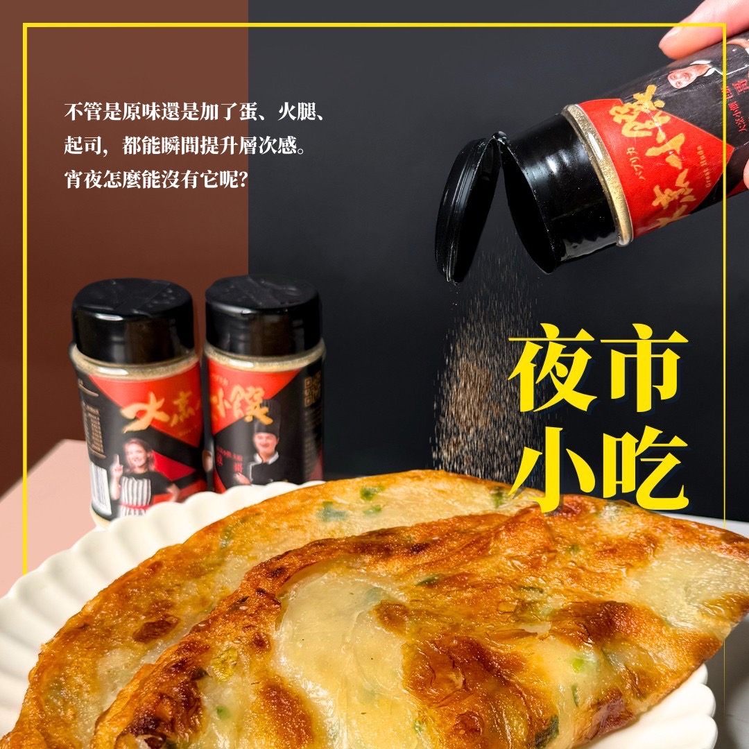 徐小可X大烹小饌 神仙麻香粉