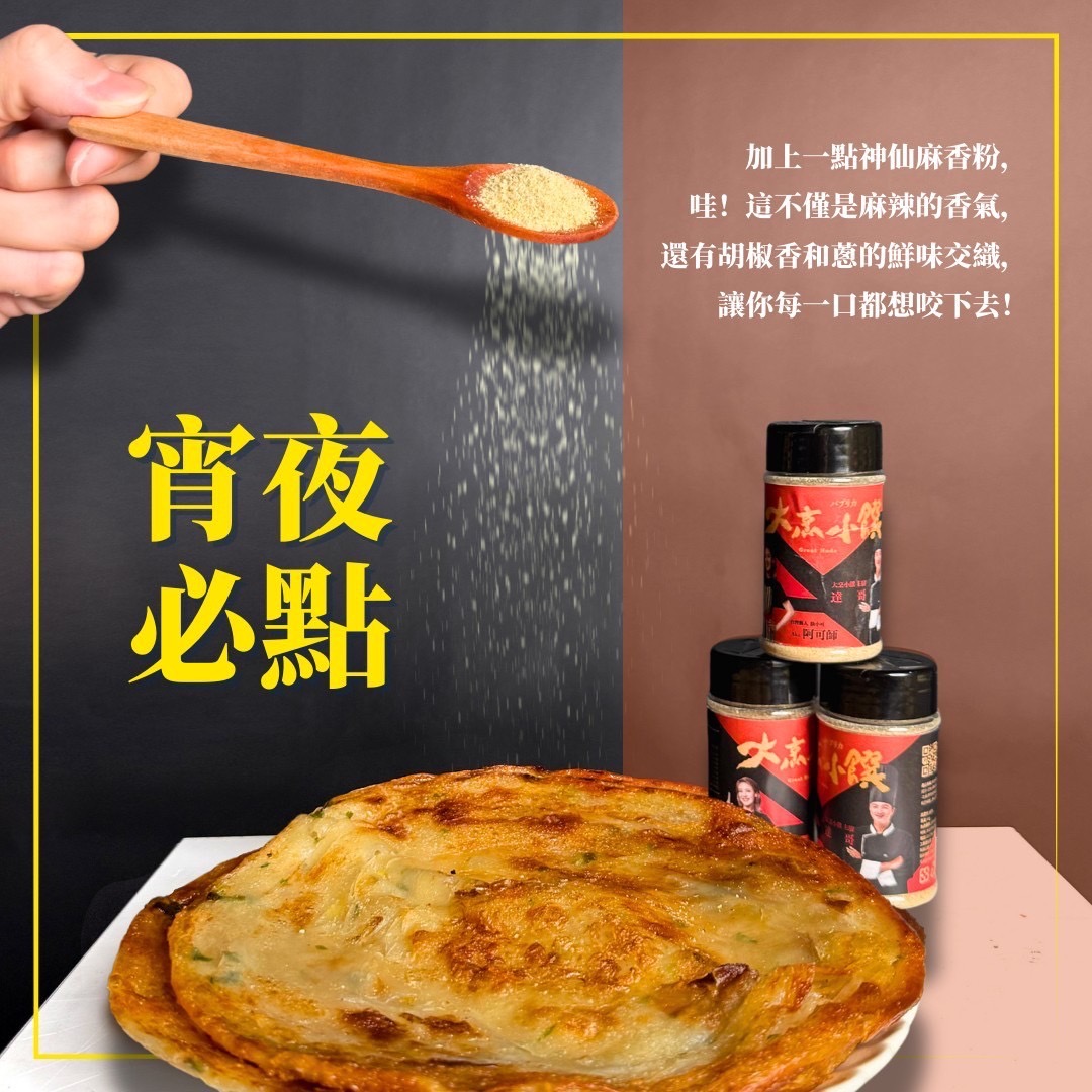 徐小可X大烹小饌 神仙麻香粉