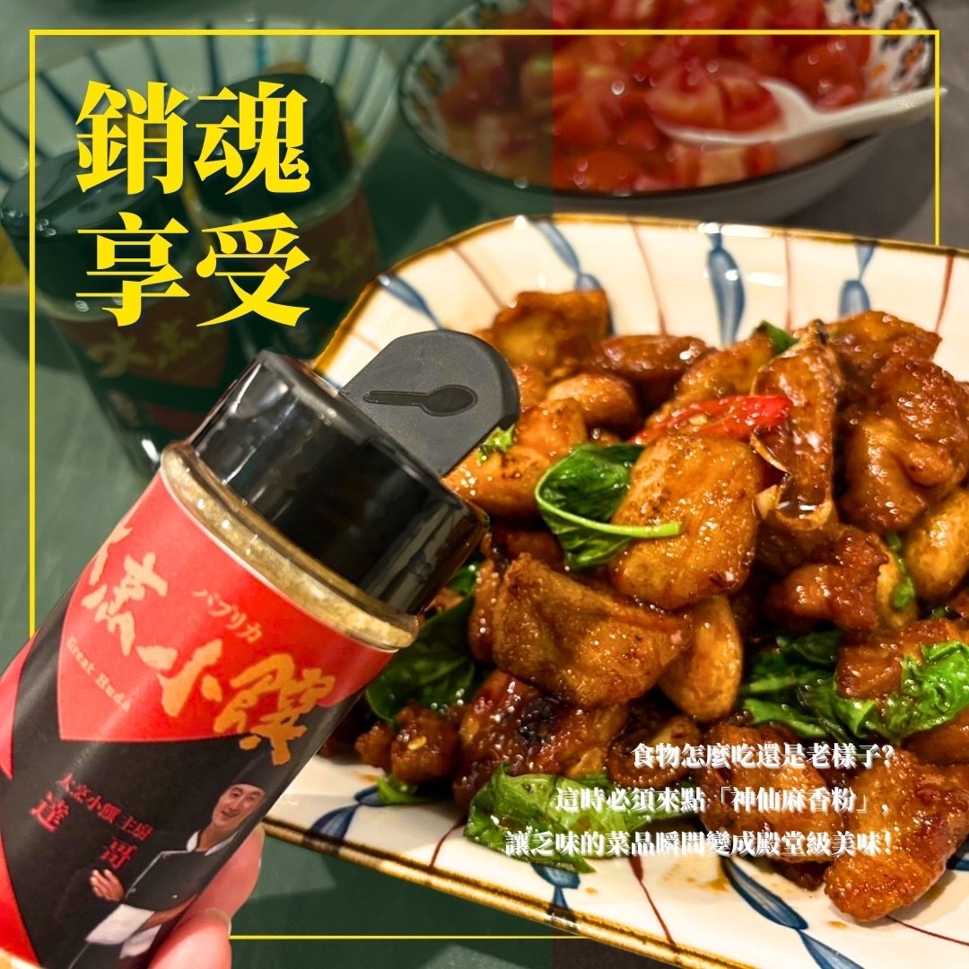 徐小可X大烹小饌 神仙麻香粉