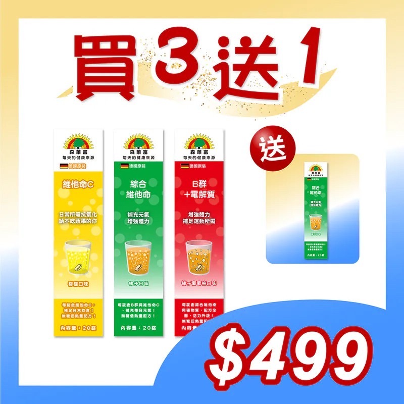 【SUNLIFE森萊富】營養3入組(維他命C180、綜合維他命、B群+電解質，各20錠)