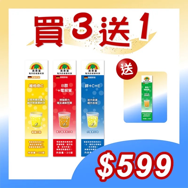 【SUNLIFE森萊富】活力3入組(維他命C、B+電解質、鋅+C+E，各20錠)