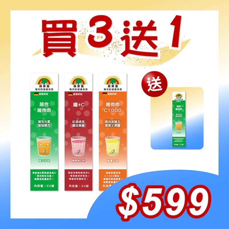 【SUNLIFE森萊富】美麗3入組 (綜合維他命、鐵＋C、維他命C1000，各20錠)