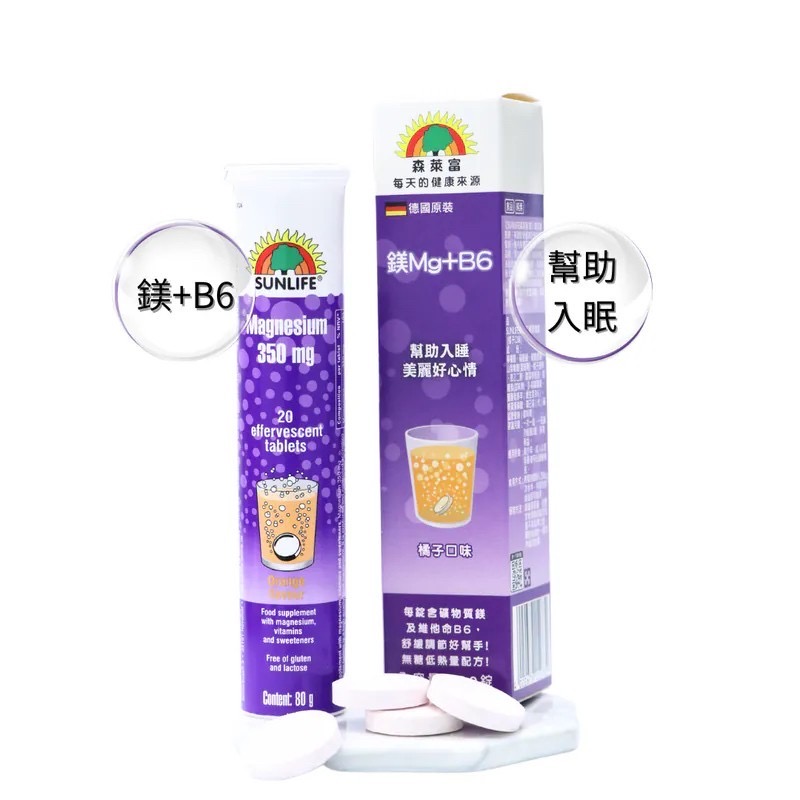 【SUNLIFE 森萊富】鎂Mg+B6維他命發泡錠(橘子口味)