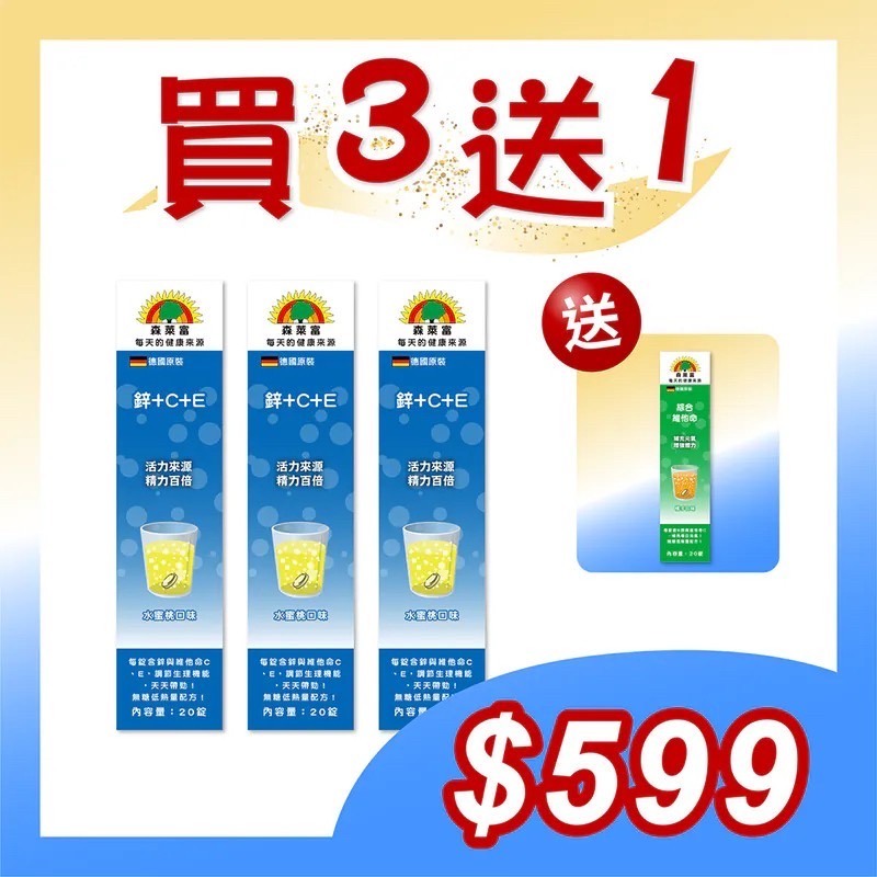 【SUNLIFE森萊富】鋅＋C＋E發泡錠(水蜜桃口味 X 3入/共60錠)