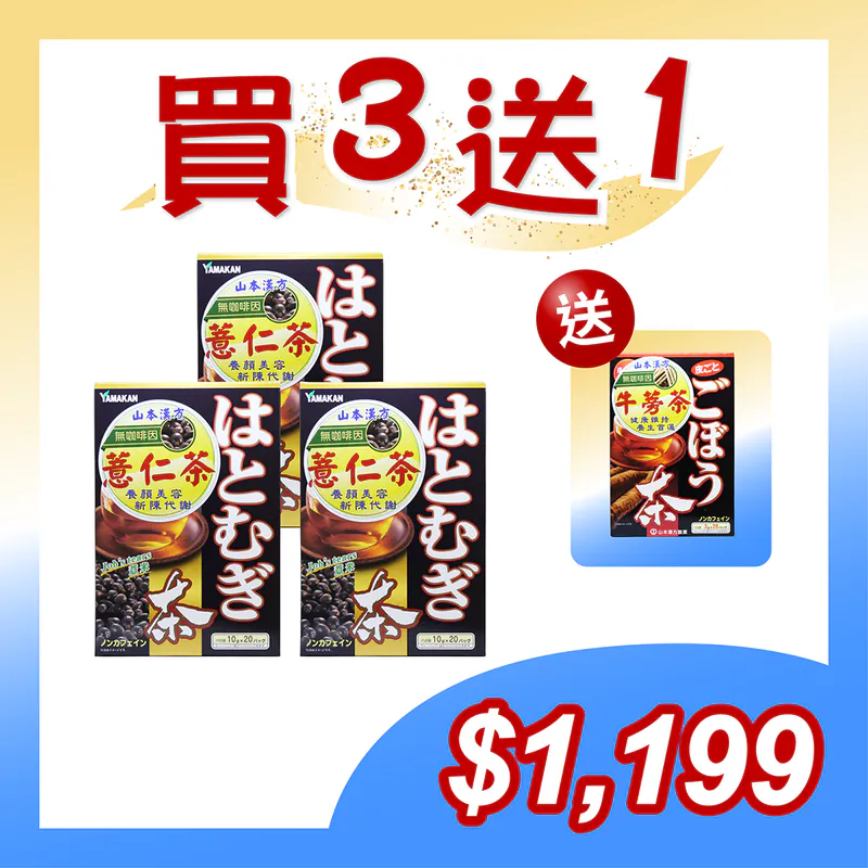 【山本漢方】亮采養顏囤貨組 薏苡仁茶(10gx20包/盒)x3盒