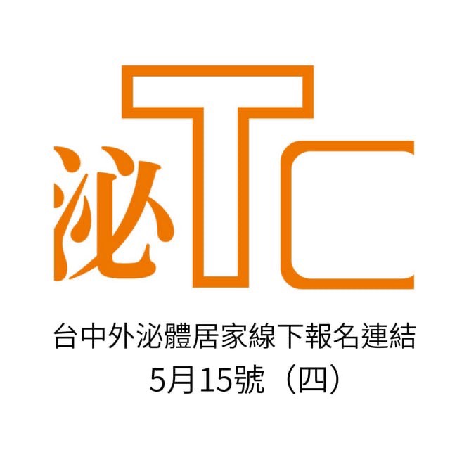台中5/15報名連結