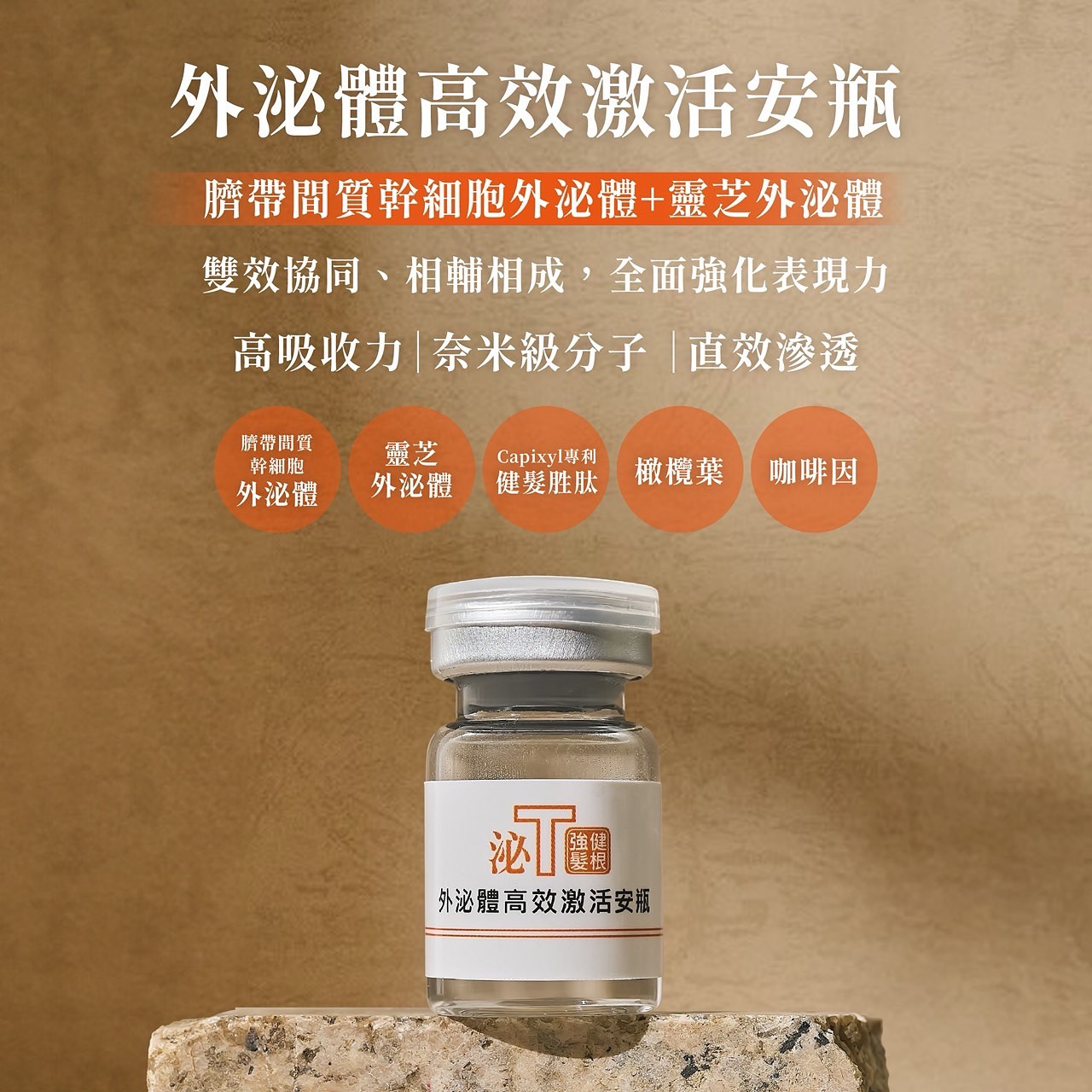 外泌體健髮高效激活安瓶1瓶/ 3ml