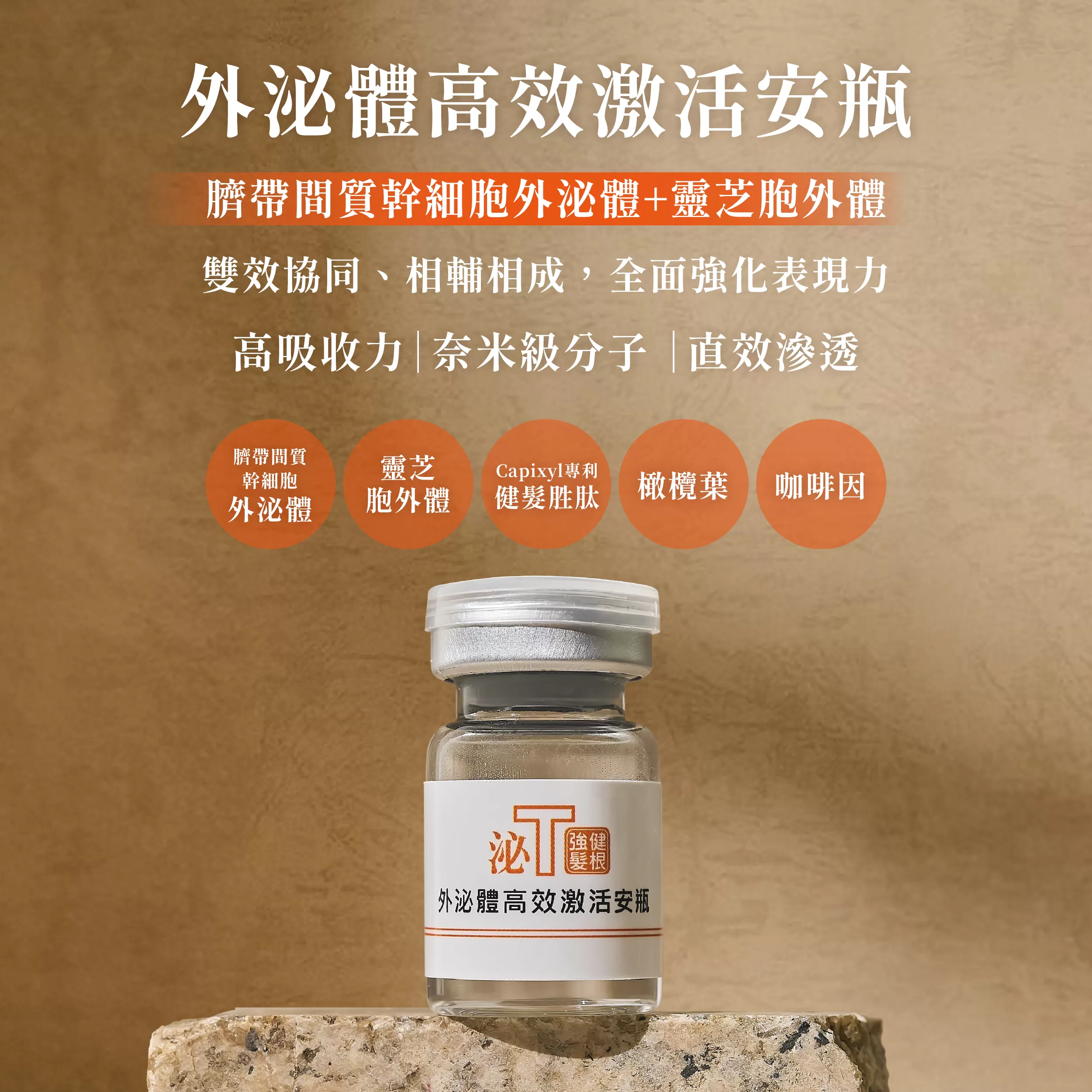 外泌體健髮高效激活安瓶1瓶/ 3ml