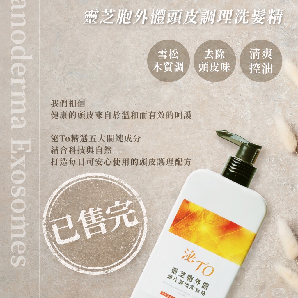 靈芝胞外體頭皮調理洗髮精350ml