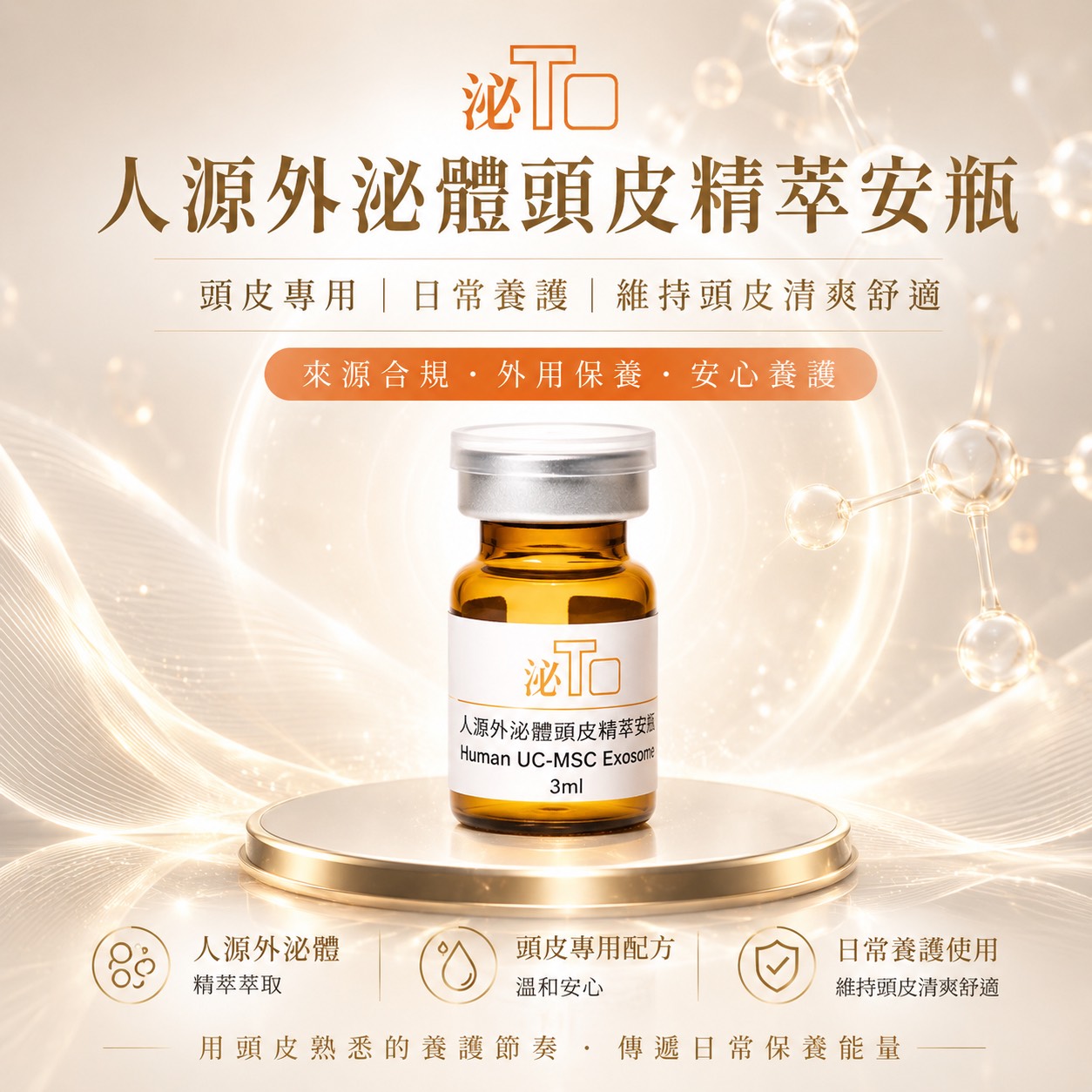 1盒10瓶贈送1瓶人源外泌體安瓶,頭皮豐髮組合價格,A0002,1盒10瓶贈送1瓶人源外泌體安瓶,泌TO外泌體商品,靈芝胞外體養髮液