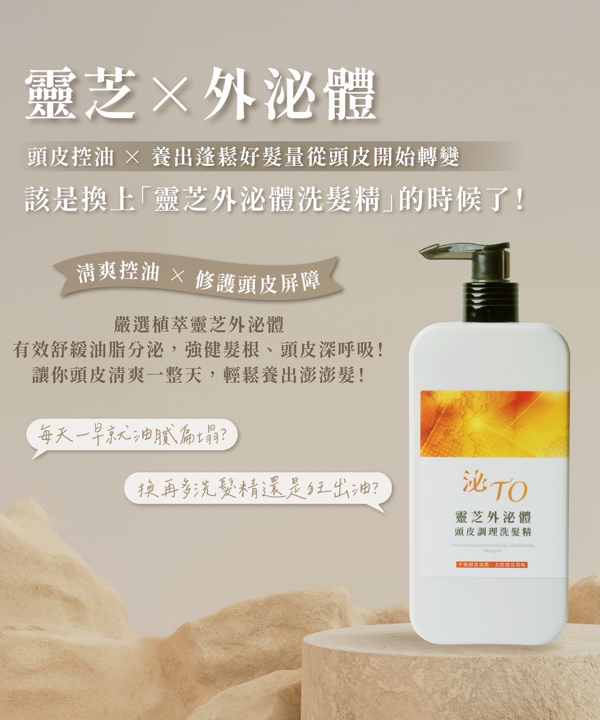 靈芝外泌體頭皮調理洗髮精350ml