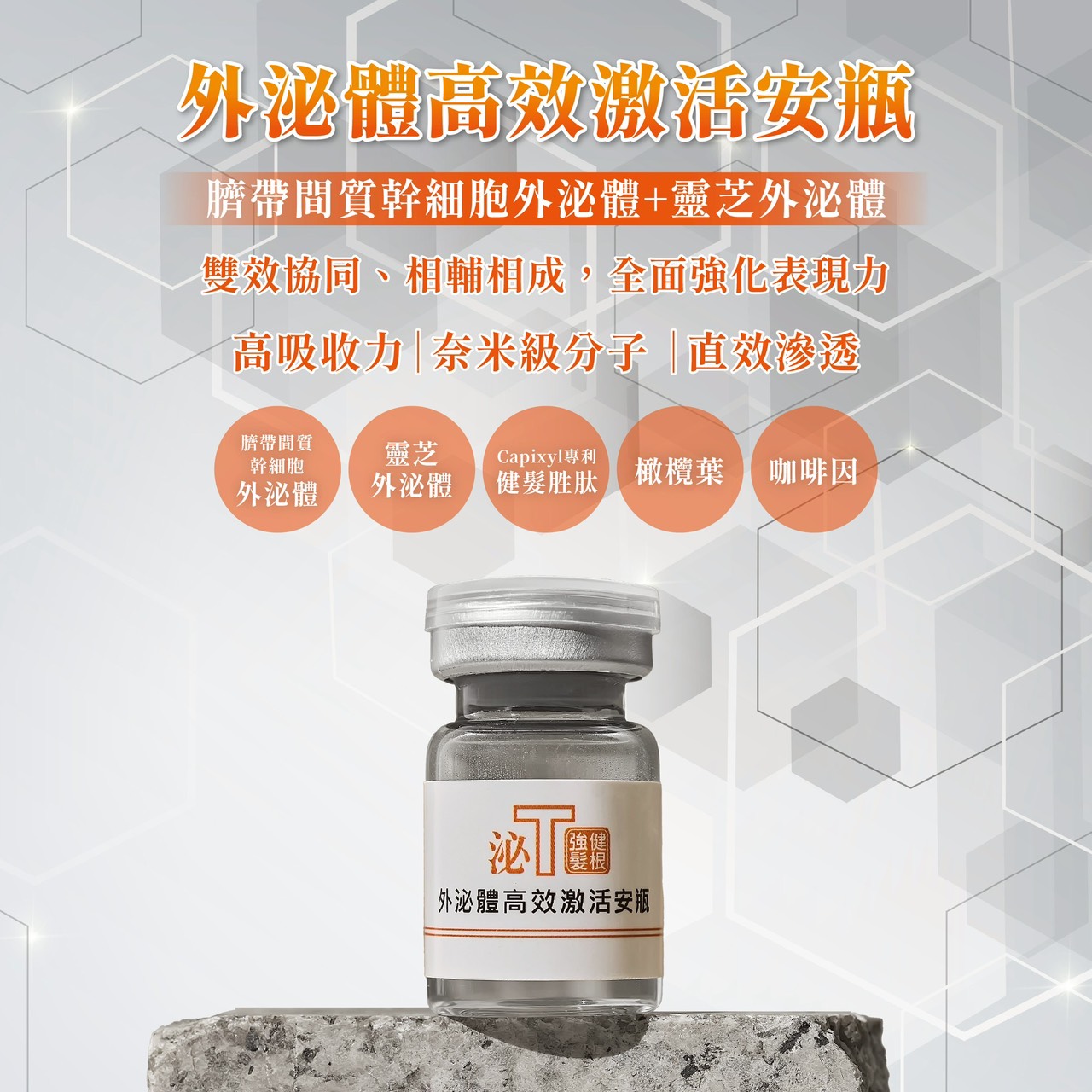 外泌體健髮高效激活安瓶1瓶/ 3ml