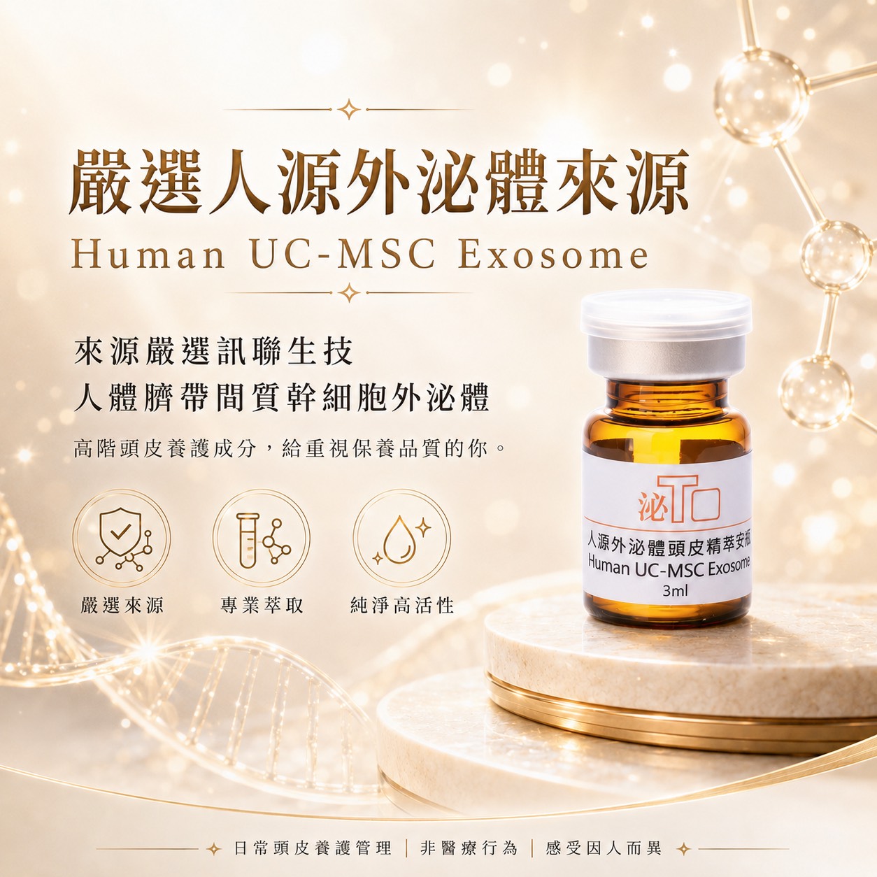 人源外泌體頭皮精萃安瓶1瓶/3ml,(頭皮專用安瓶),U60230001,人源外泌體頭皮精萃安瓶1瓶/3ml,泌TO外泌體商品,人源外泌體頭皮精萃安瓶