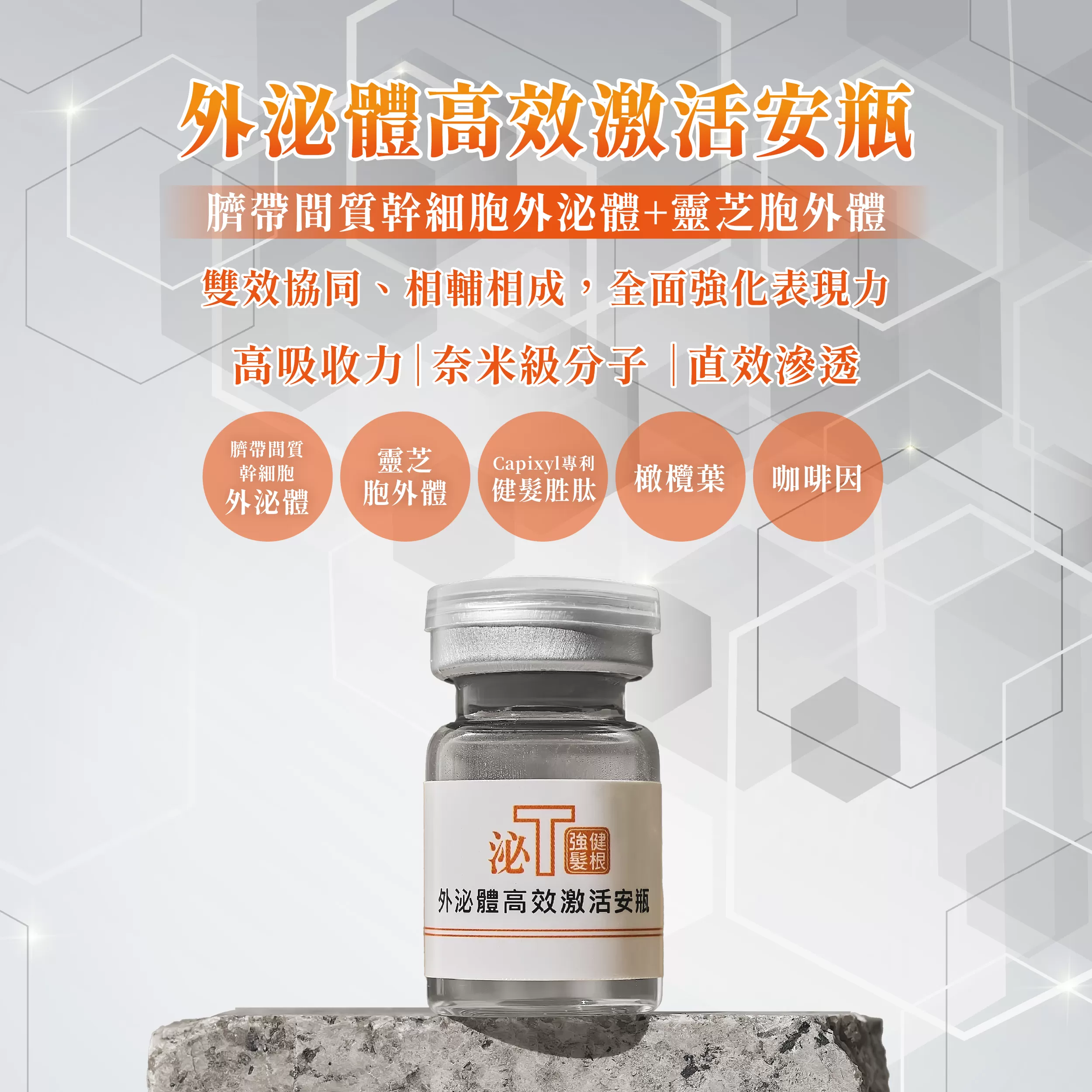 外泌體健髮高效激活安瓶1瓶/ 3ml