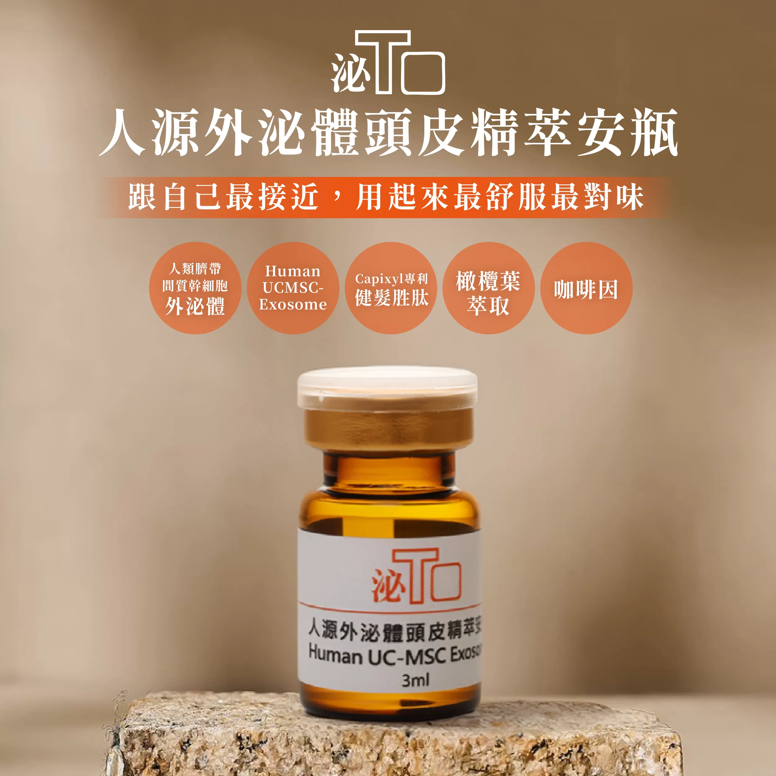 人源外泌體頭皮精萃安瓶1瓶/3ml