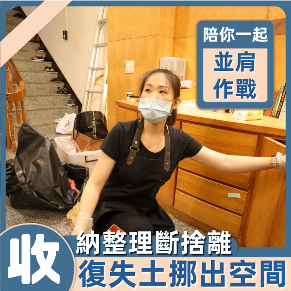整聊師到府收納斷捨離