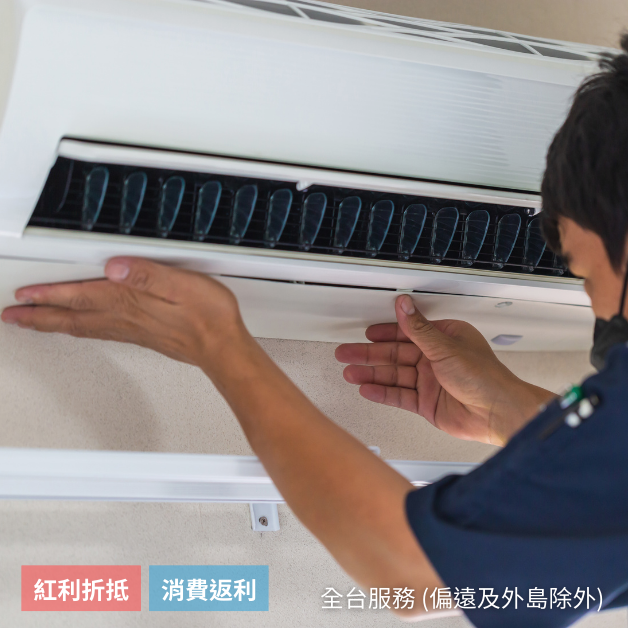 分離式、窗型冷氣機清洗保養＋除黴消毒