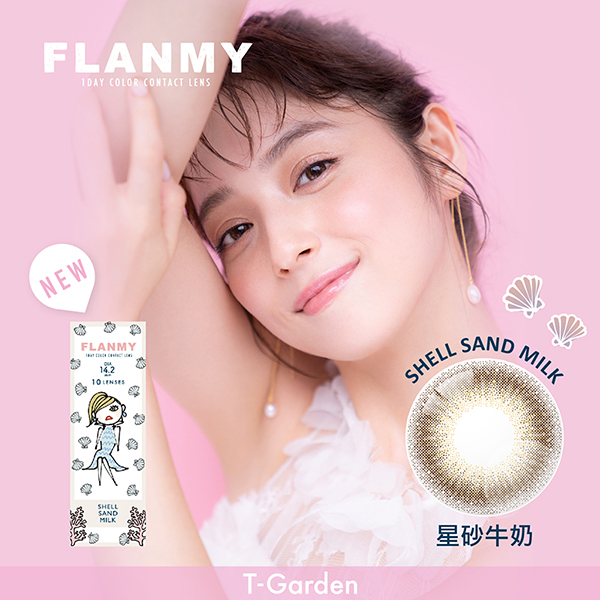 FLANMY彩色日拋10片裝-Shell Sand Milk星砂牛奶