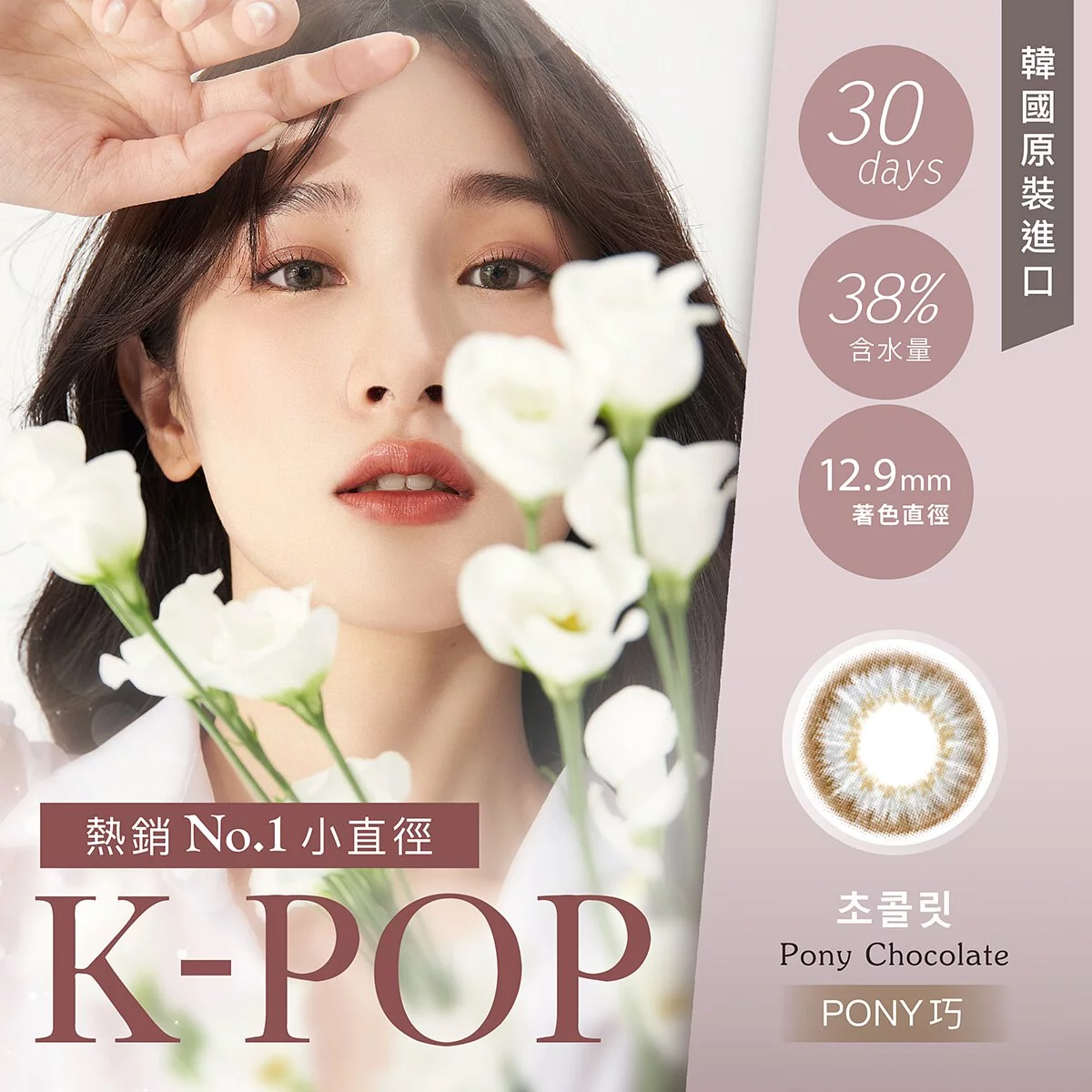 韓國原裝進口【Dreamcon】K-POP系列 -PONY巧（月拋/1片裝）