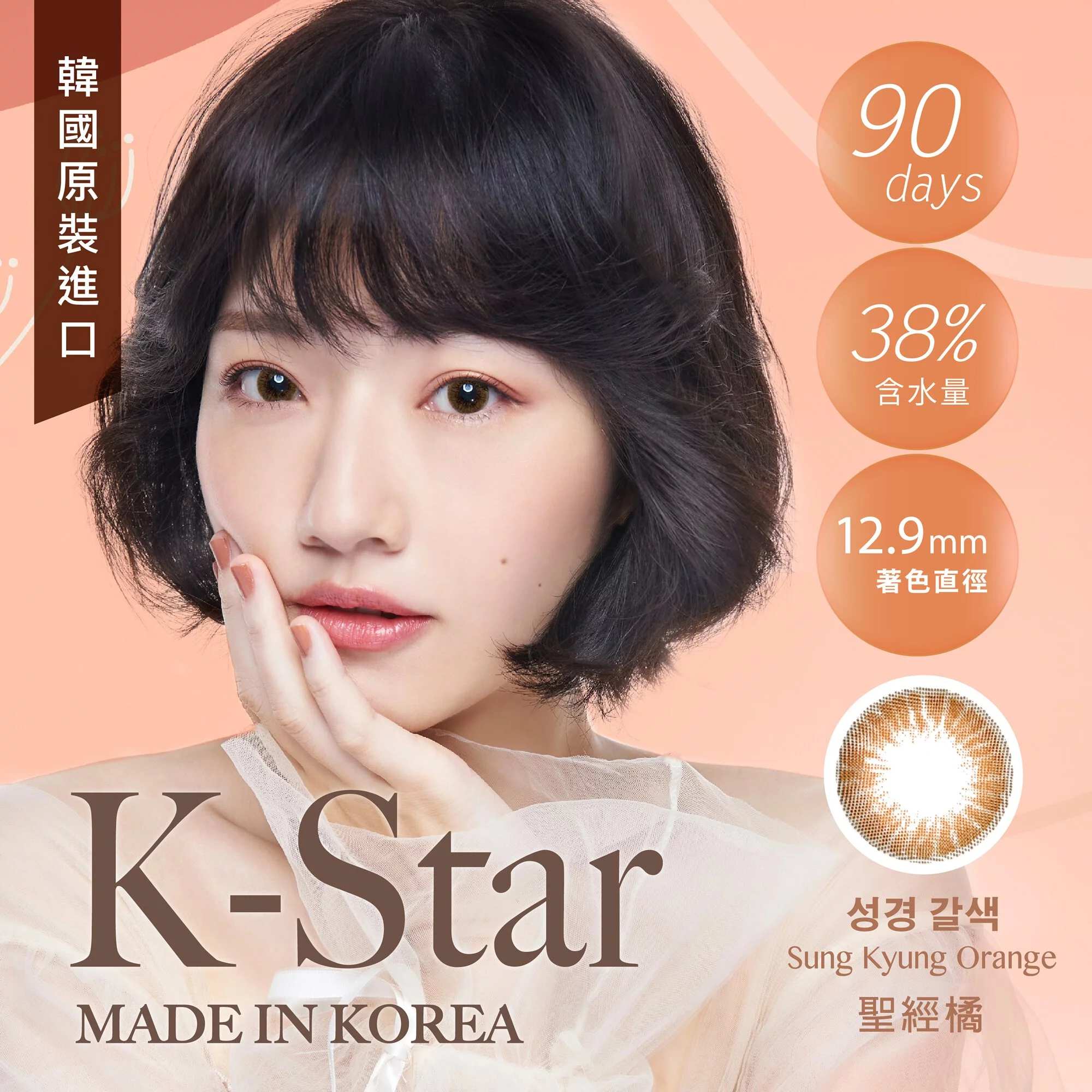 韓國原裝進口【Dreamcon】K-STAR系列 - 聖經橘（季拋/1片裝）