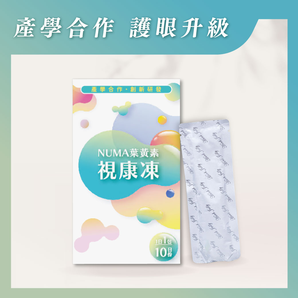 NUMA葉黃素視康凍