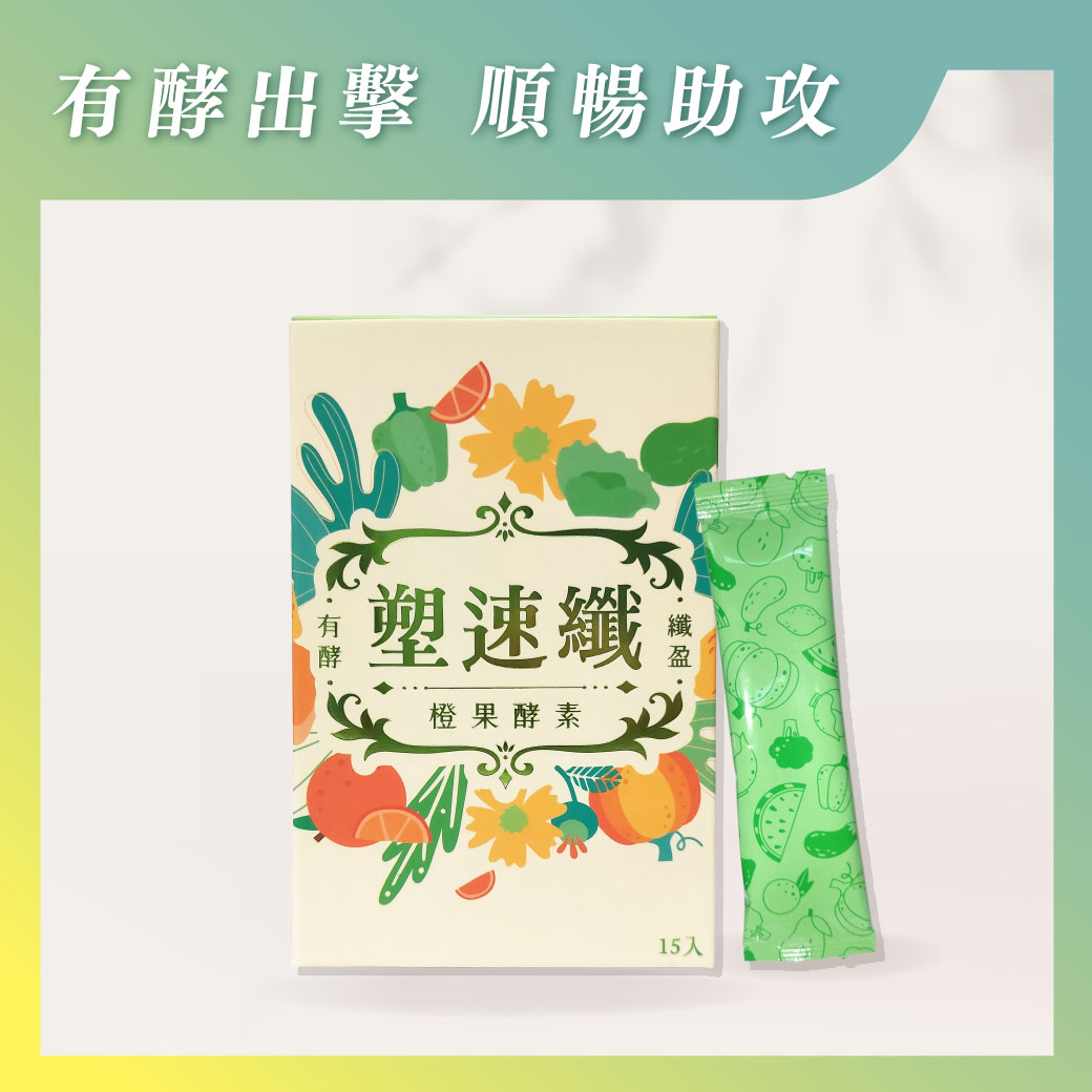 塑速纖橙果酵素